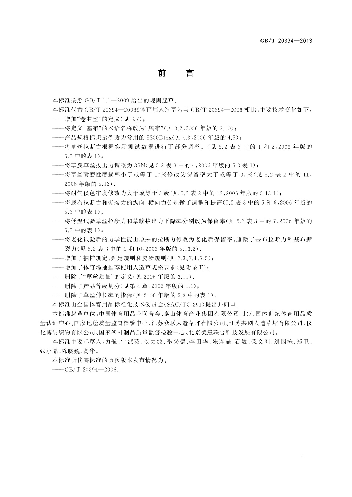 GB/T 20394-2013 体育用人造草