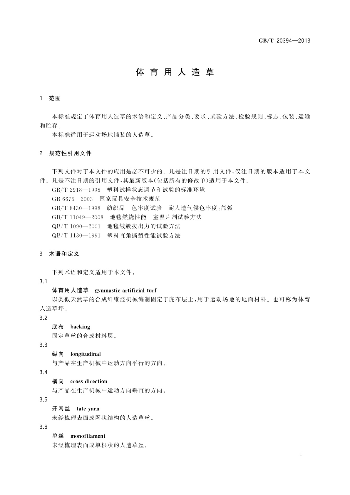 GB/T 20394-2013 体育用人造草