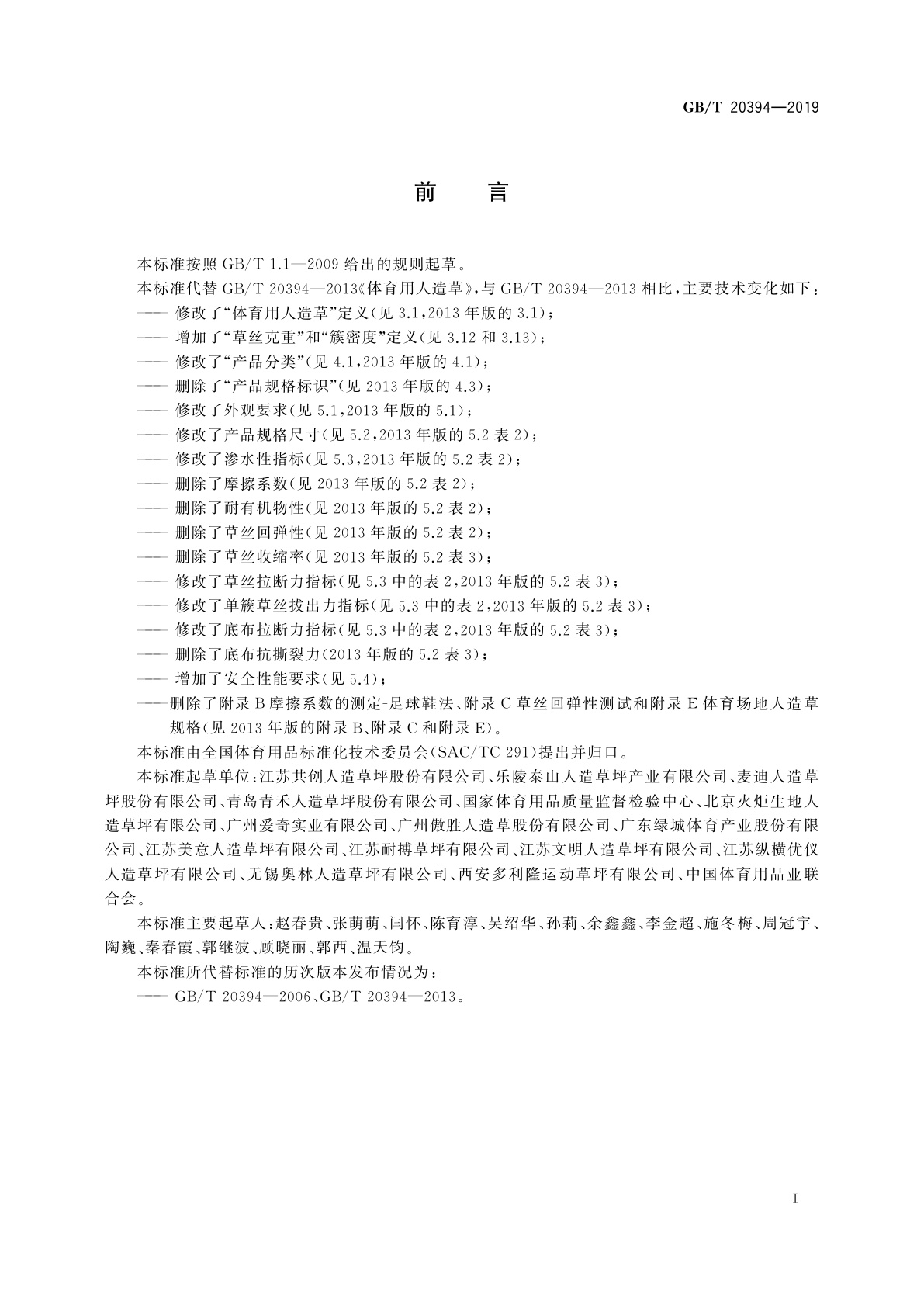 GB/T 20394-2019 体育用人造草