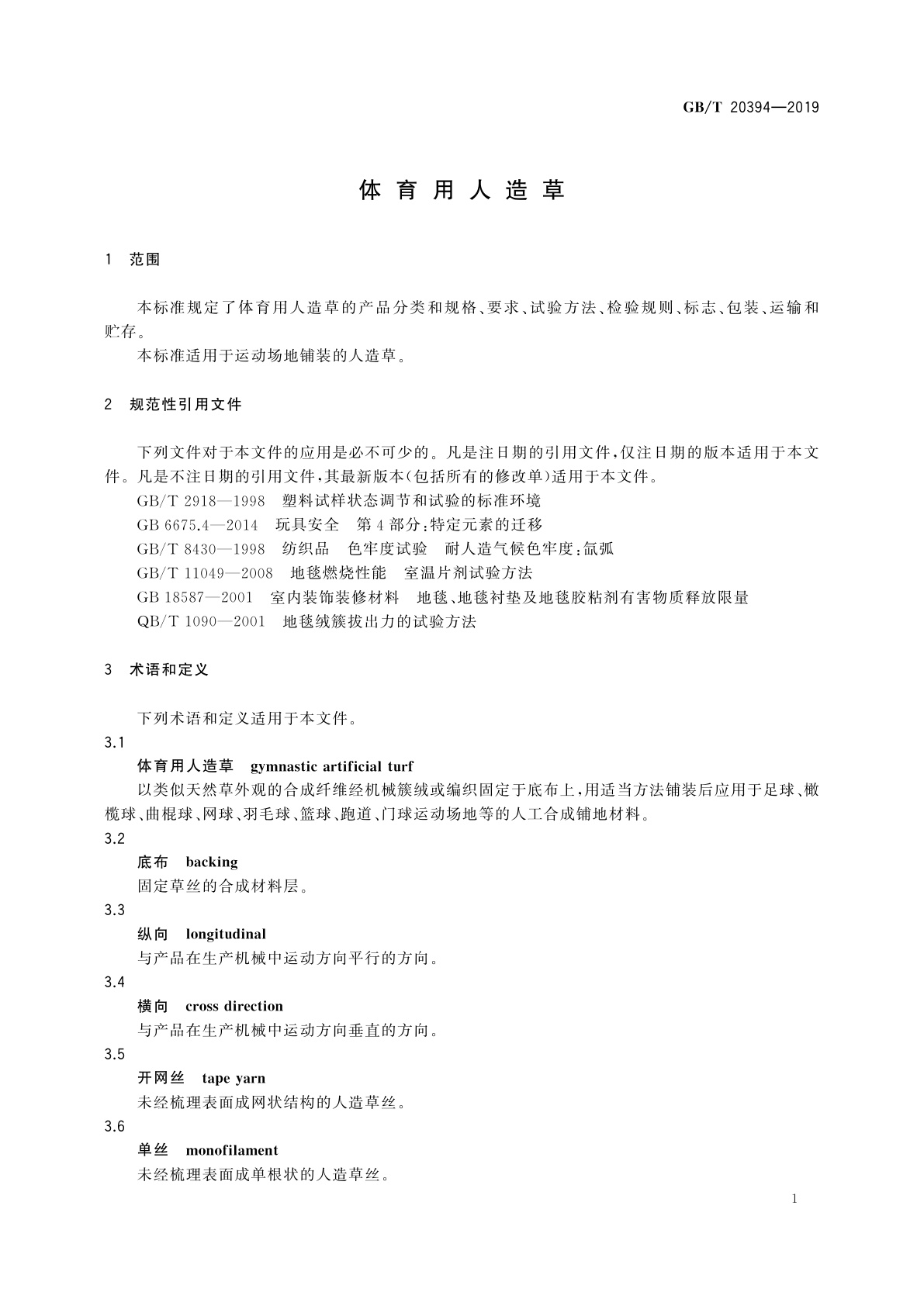 GB/T 20394-2019 体育用人造草