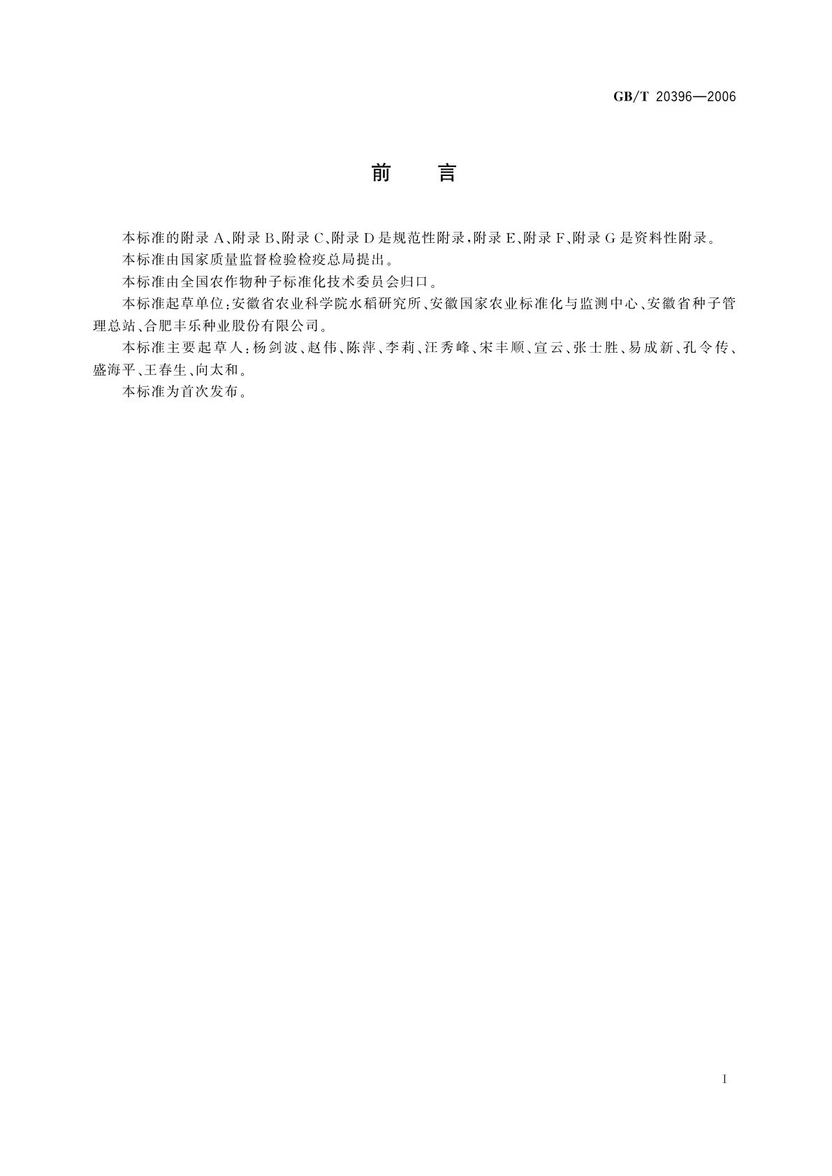 GB/T 20396-2006 三系杂交水稻及亲本真实性和品种纯度鉴定　DNA分析方法