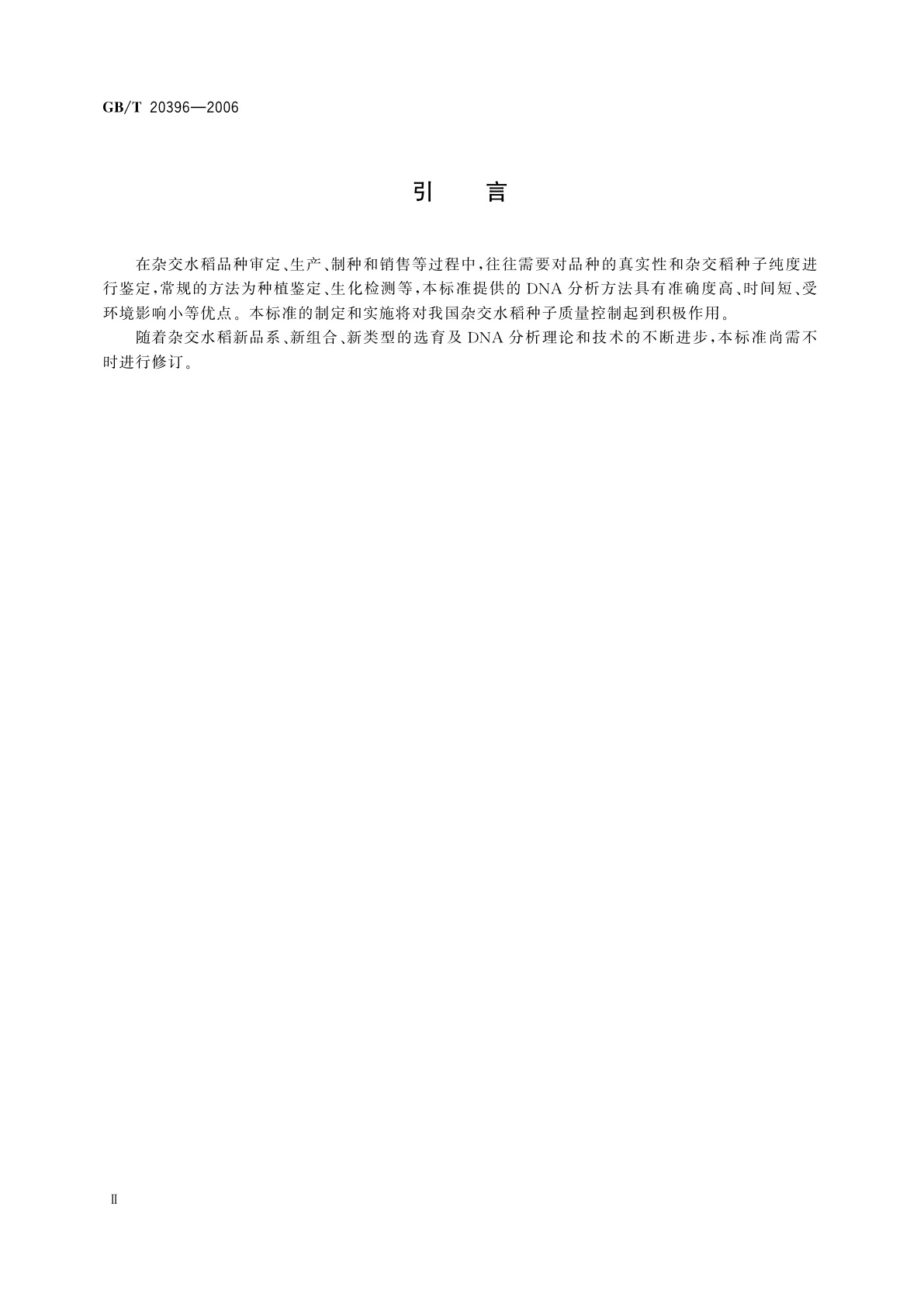 GB/T 20396-2006 三系杂交水稻及亲本真实性和品种纯度鉴定　DNA分析方法