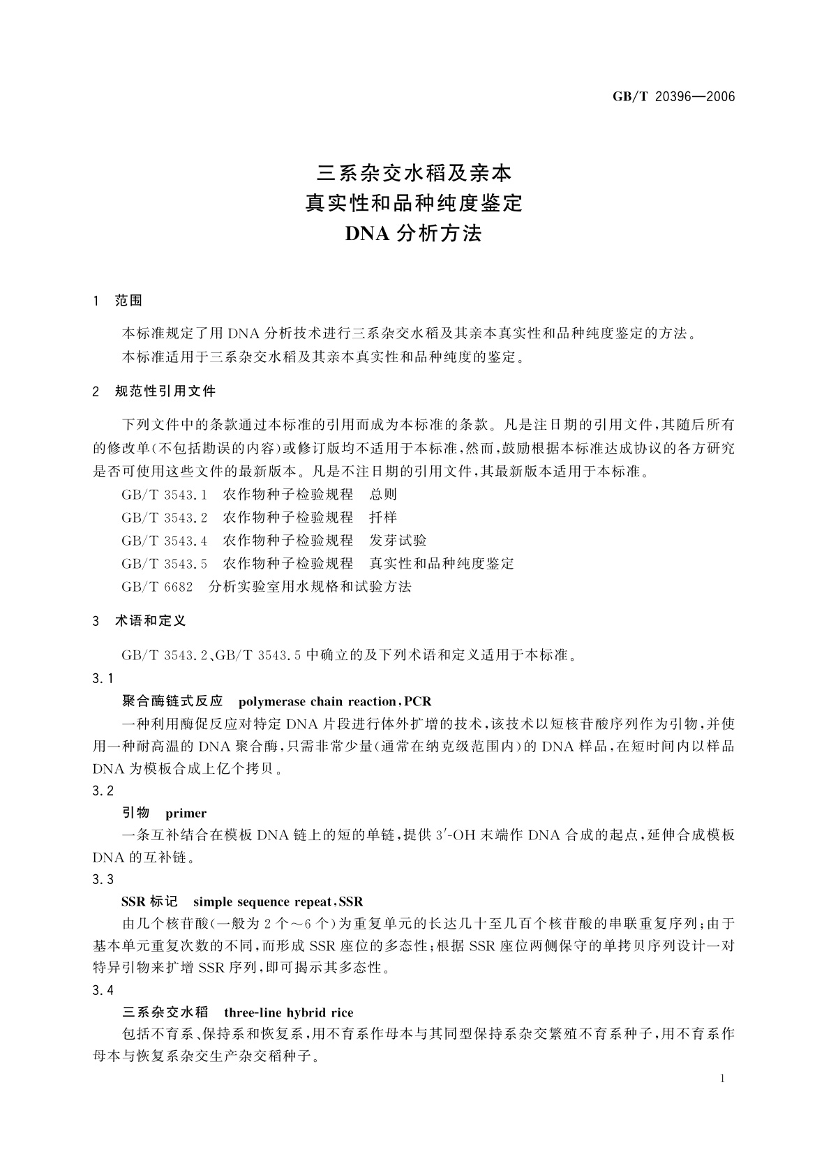 GB/T 20396-2006 三系杂交水稻及亲本真实性和品种纯度鉴定　DNA分析方法