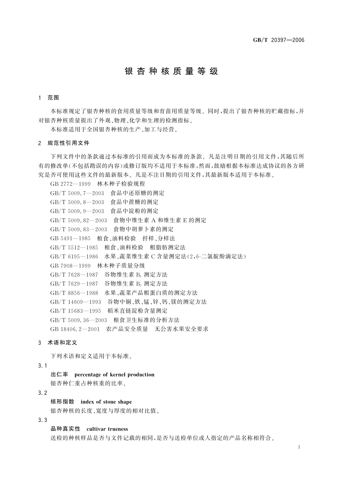 GB/T 20397-2006 银杏种核质量等级