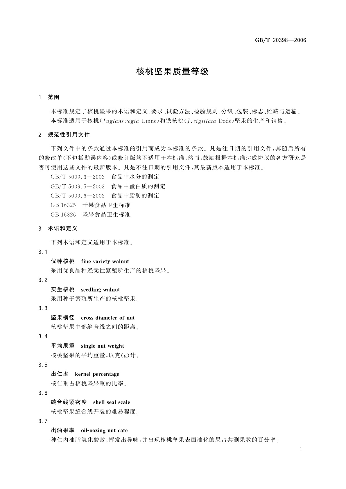 GB/T 20398-2006 核桃坚果质量等级