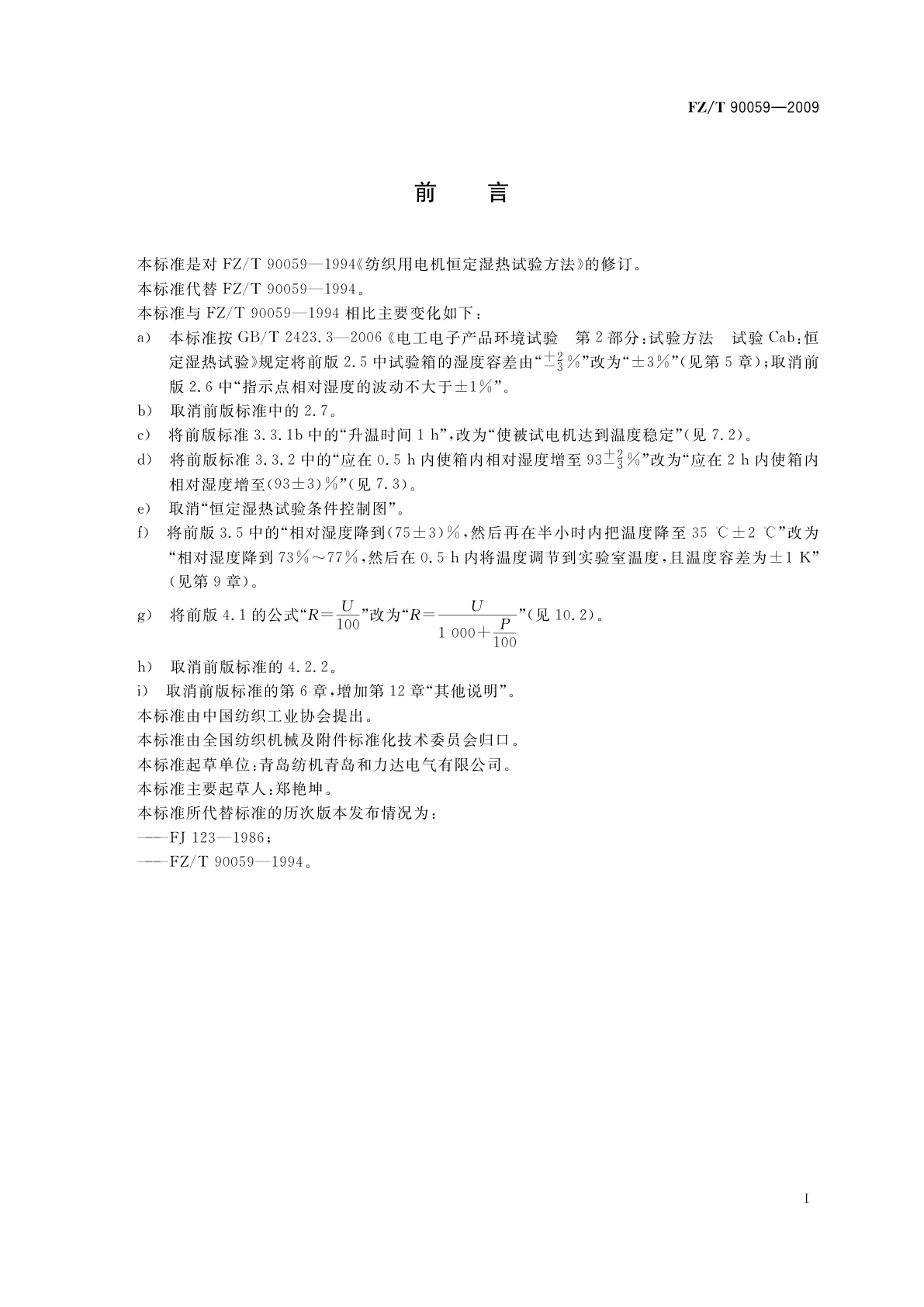 FZ/T 90059-2009 纺织用电机恒定湿热试验方法
