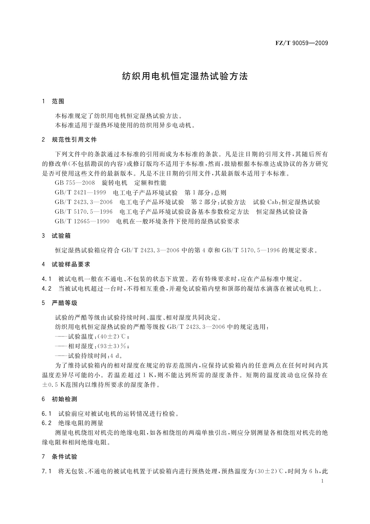 FZ/T 90059-2009 纺织用电机恒定湿热试验方法