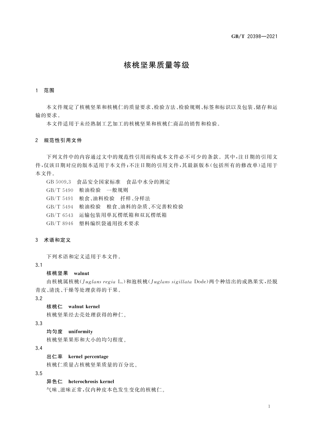 GB/T 20398-2021 核桃坚果质量等级