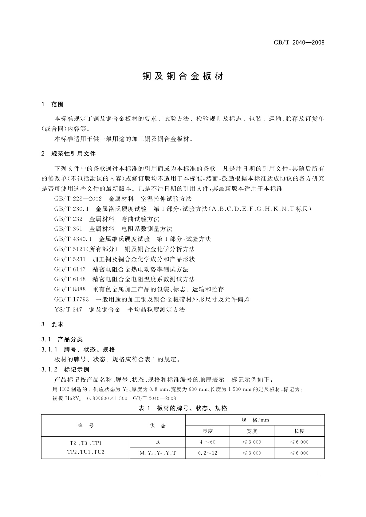GB/T 2040-2008 铜及铜合金板材
