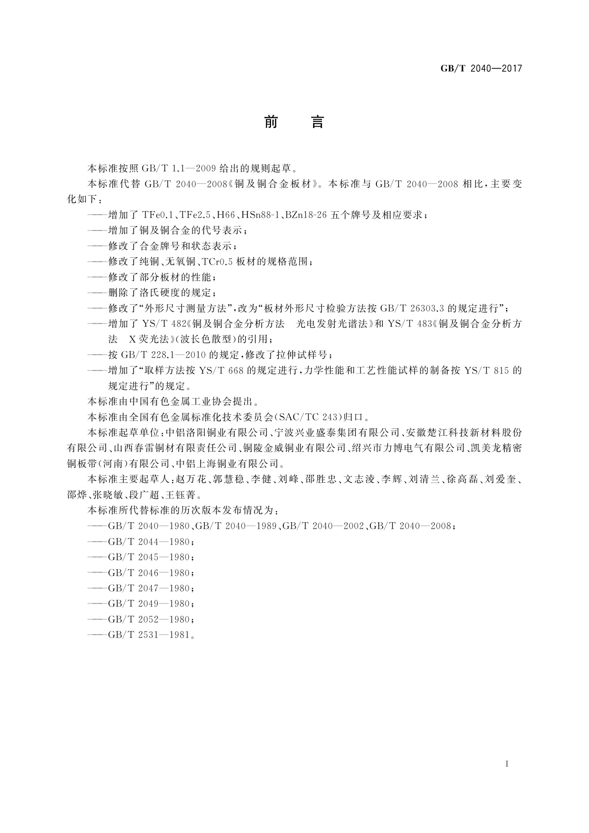 GB/T 2040-2017 铜及铜合金板材