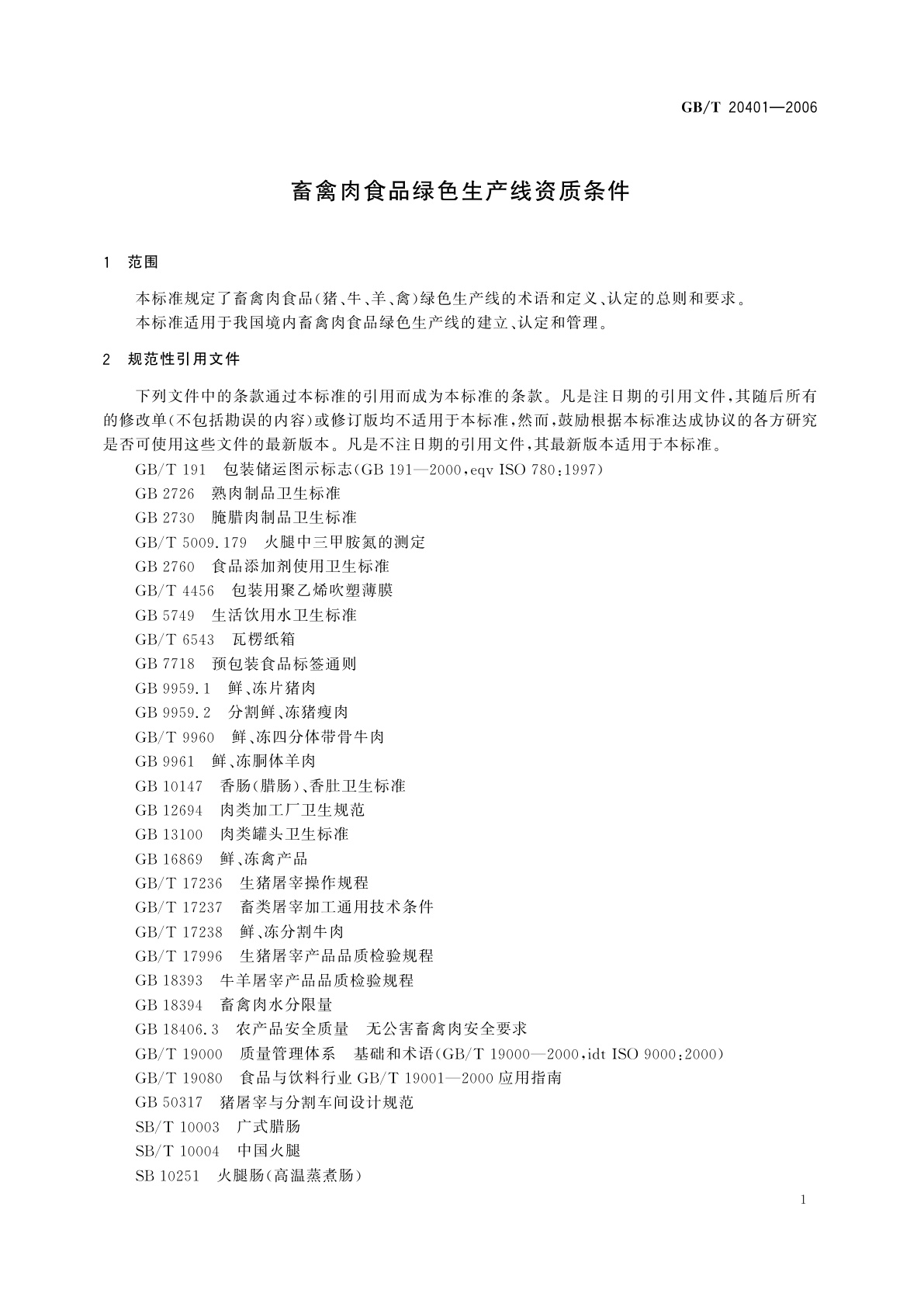 GB/T 20401-2006 畜禽肉食品绿色生产线资质条件