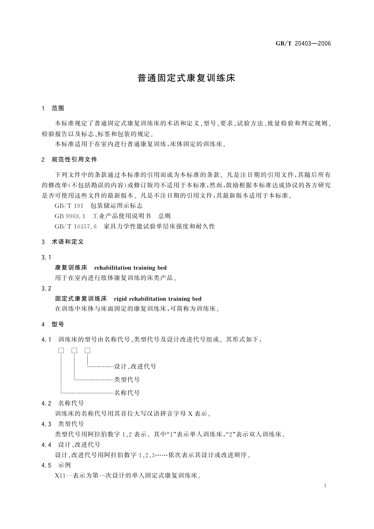 GB/T 20403-2006 普通固定式康复训练床