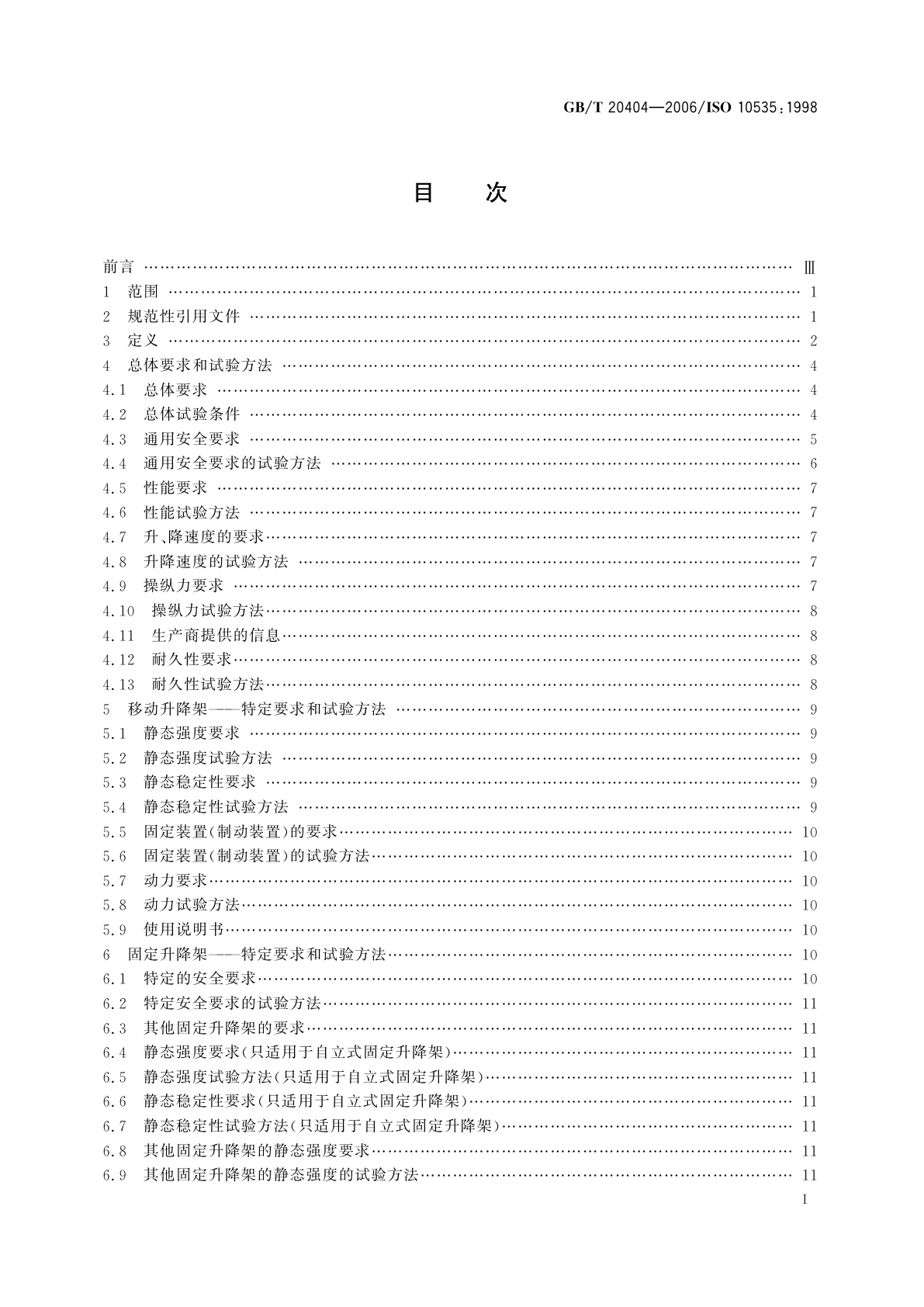 GB/T 20404-2006 残疾人运送用升降架　技术要求和试验方法