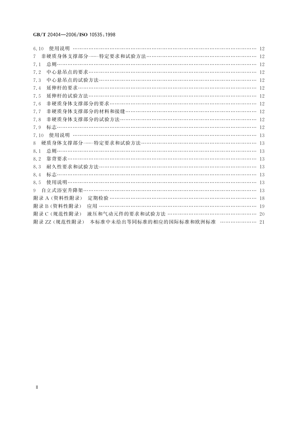 GB/T 20404-2006 残疾人运送用升降架　技术要求和试验方法