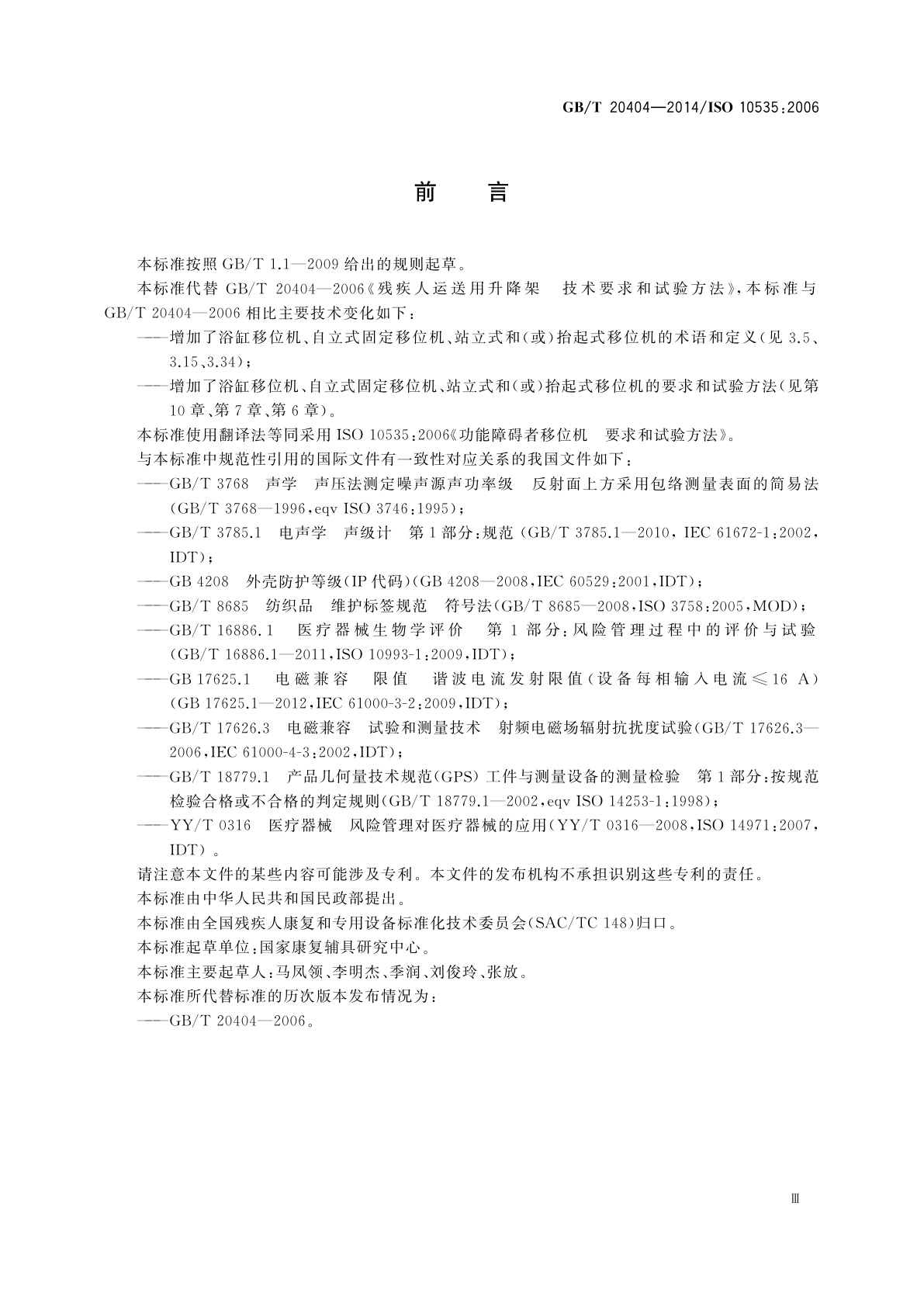 GB/T 20404-2014 功能障碍者移位机　要求和试验方法