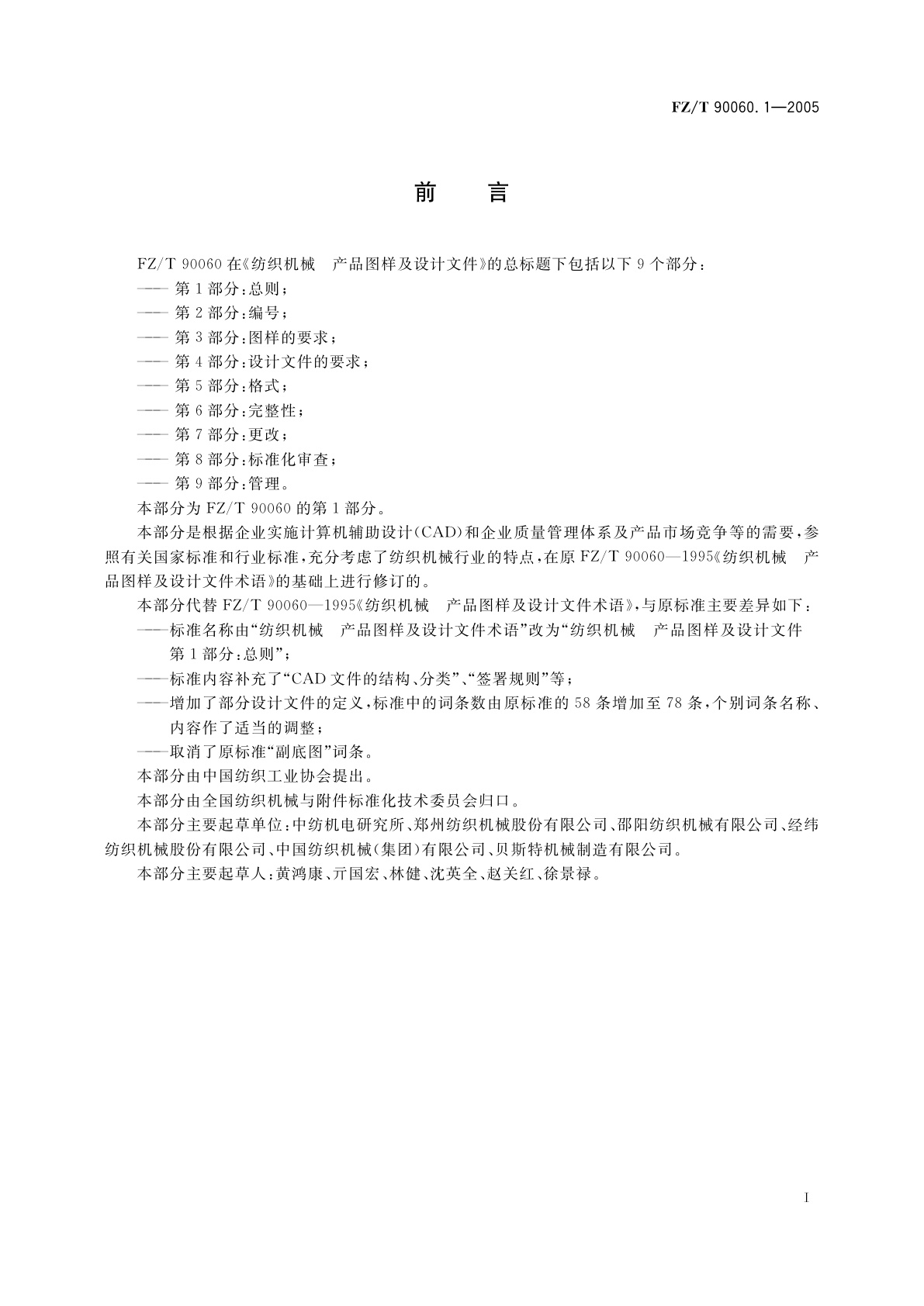FZ/T 90060.1-2005 纺织机械　产品图样及设计文件　第1部分:总则
