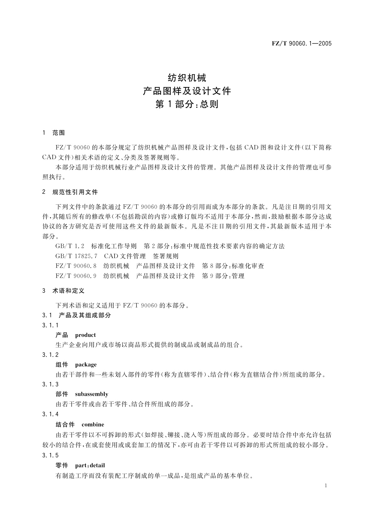 FZ/T 90060.1-2005 纺织机械　产品图样及设计文件　第1部分:总则