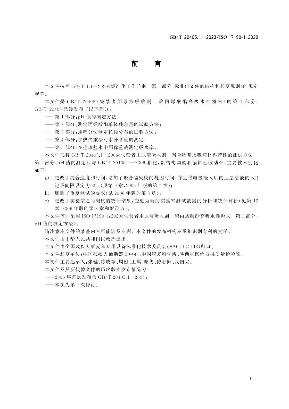 GB/T 20405.1-2023 失禁者用尿液吸收剂　聚丙烯酸酯高吸水性粉末　第1部分：pH值的测定方法