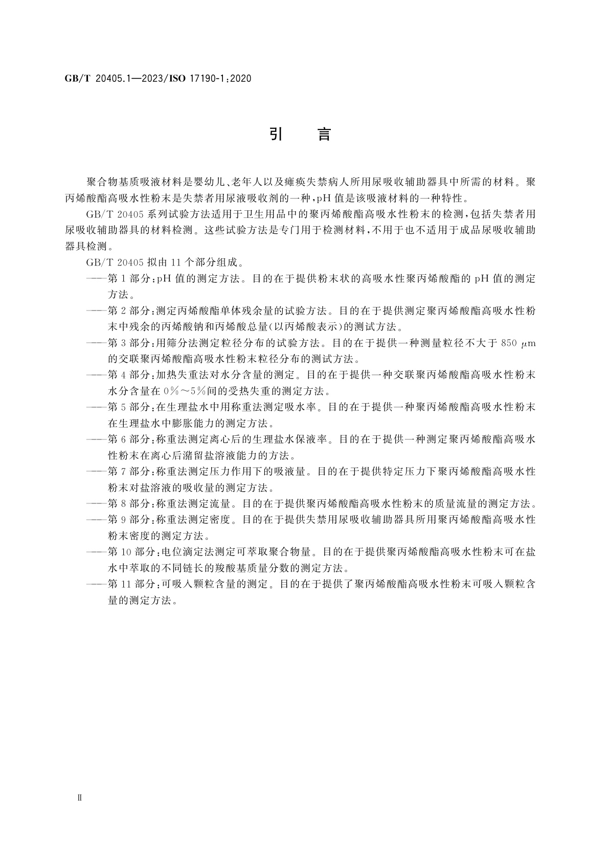 GB/T 20405.1-2023 失禁者用尿液吸收剂　聚丙烯酸酯高吸水性粉末　第1部分：pH值的测定方法