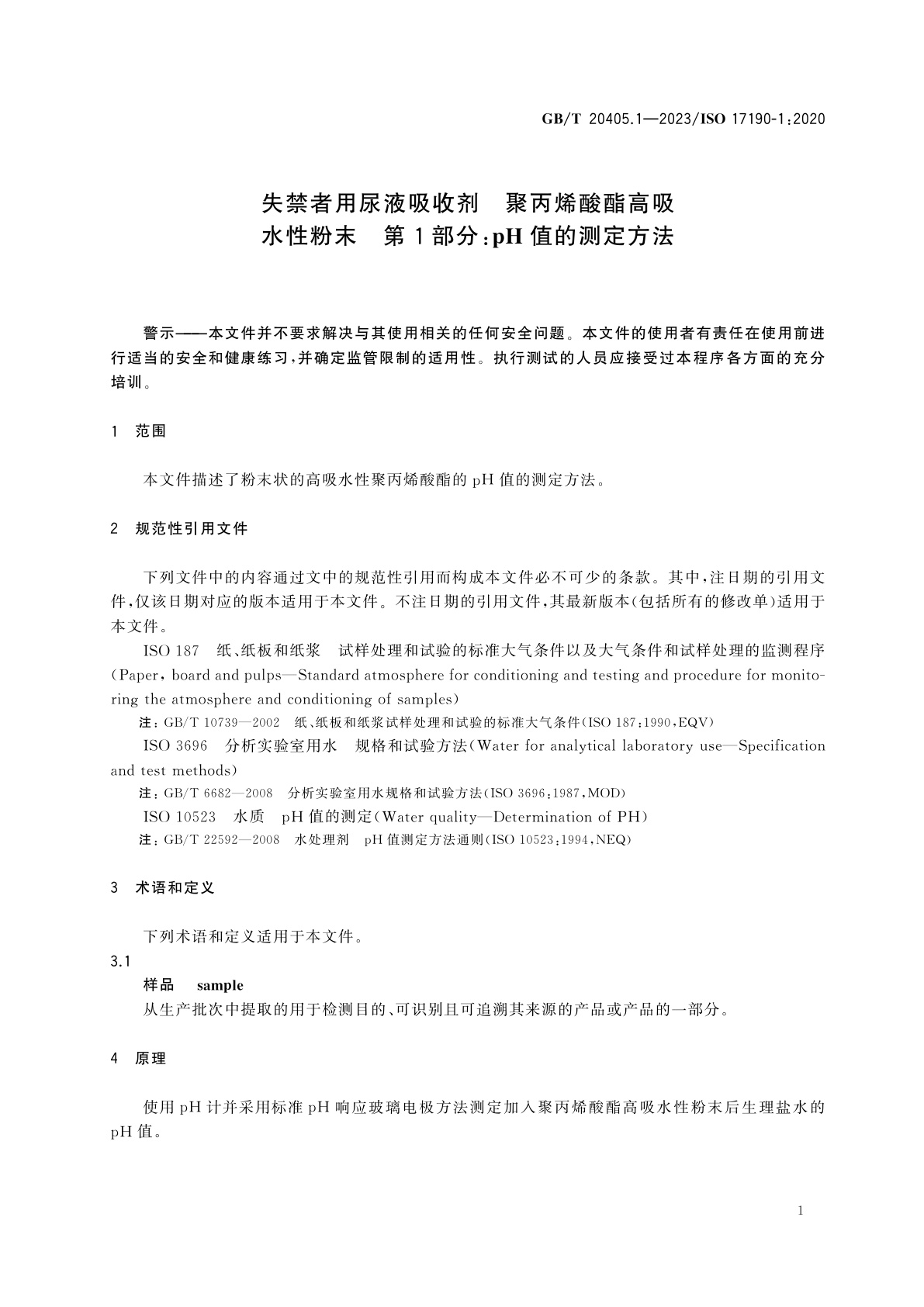 GB/T 20405.1-2023 失禁者用尿液吸收剂　聚丙烯酸酯高吸水性粉末　第1部分：pH值的测定方法