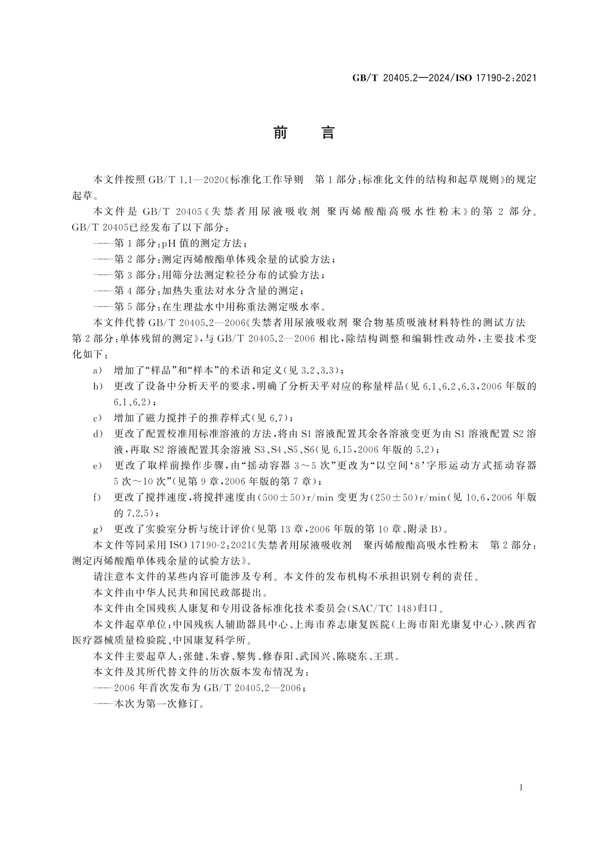 GB/T 20405.2-2024 失禁者用尿液吸收剂　聚丙烯酸酯高吸水性粉末　第2部分：测定丙烯酸酯单体残余量的试验方法