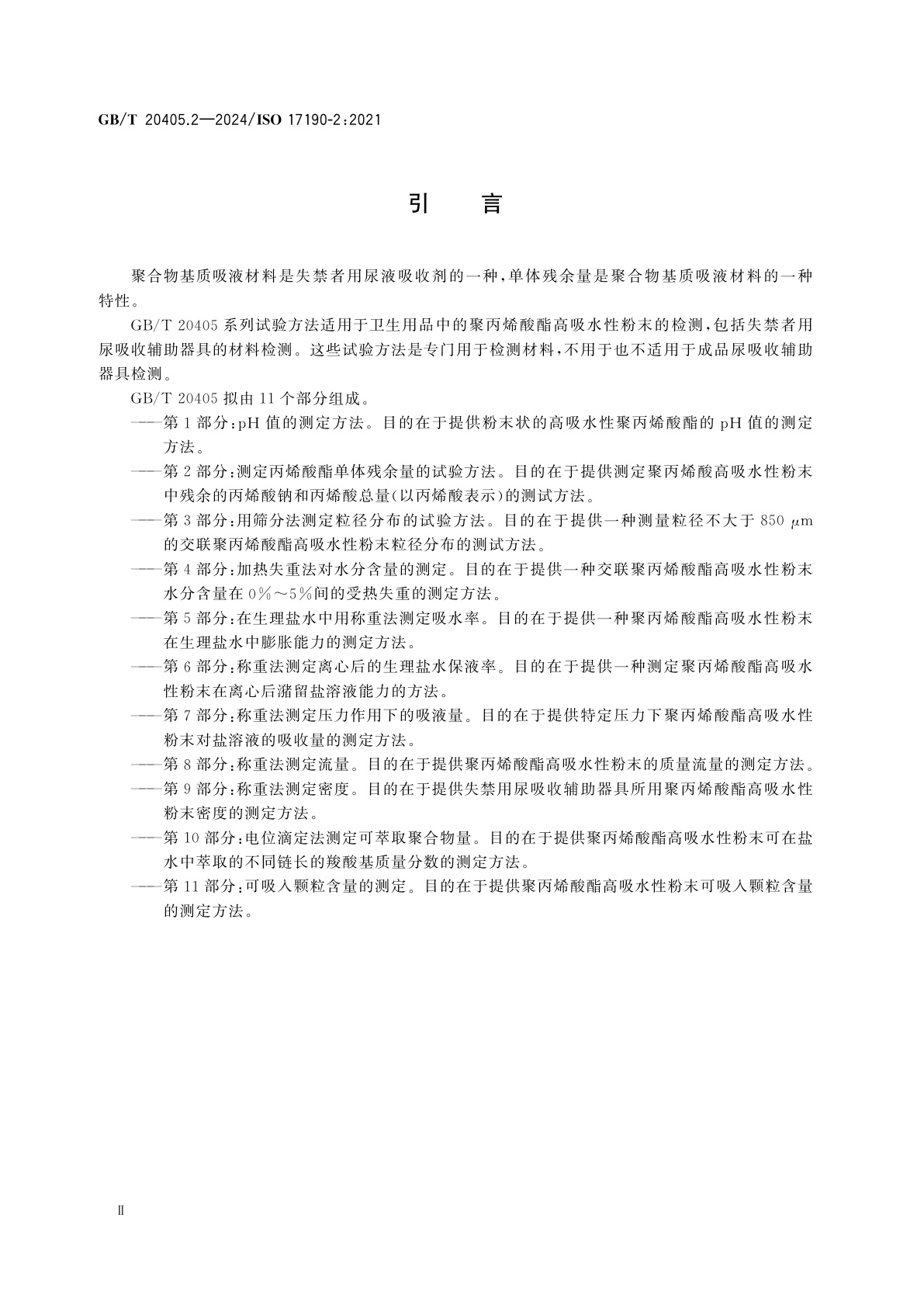 GB/T 20405.2-2024 失禁者用尿液吸收剂　聚丙烯酸酯高吸水性粉末　第2部分：测定丙烯酸酯单体残余量的试验方法