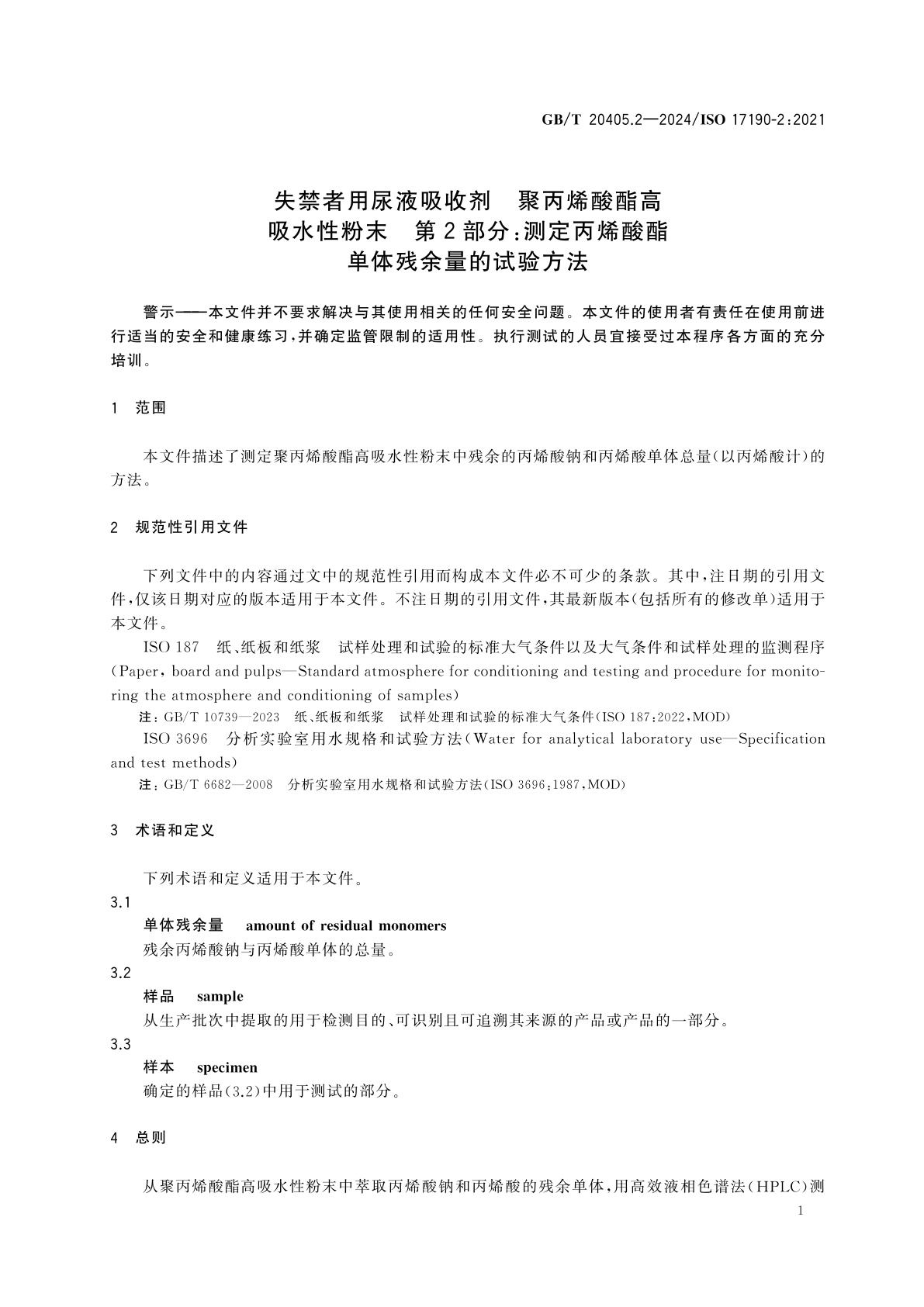 GB/T 20405.2-2024 失禁者用尿液吸收剂　聚丙烯酸酯高吸水性粉末　第2部分：测定丙烯酸酯单体残余量的试验方法