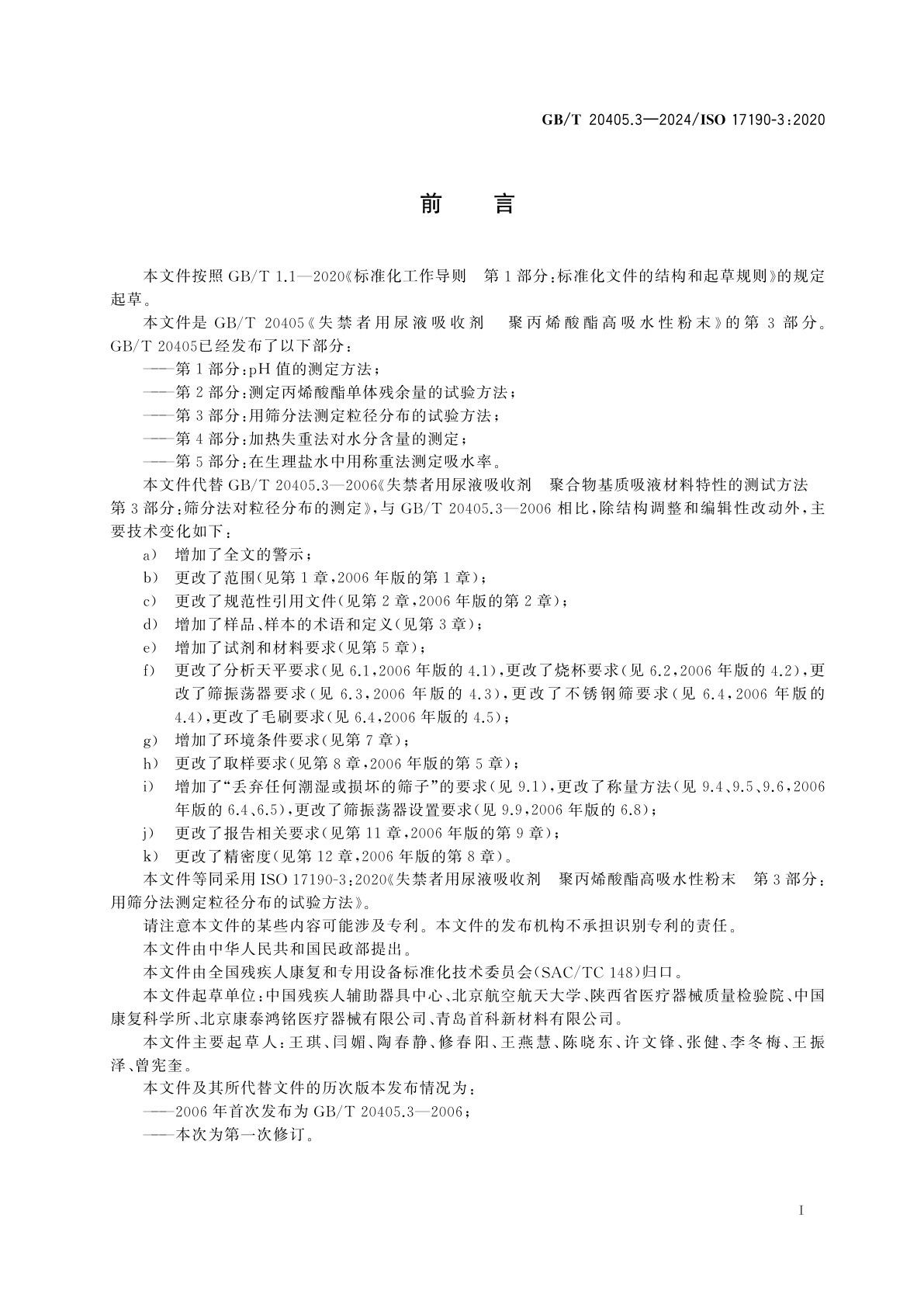 GB/T 20405.3-2024 失禁者用尿液吸收剂　聚丙烯酸酯高吸水性粉末　第3部分：用筛分法测定粒径分布的试验方法