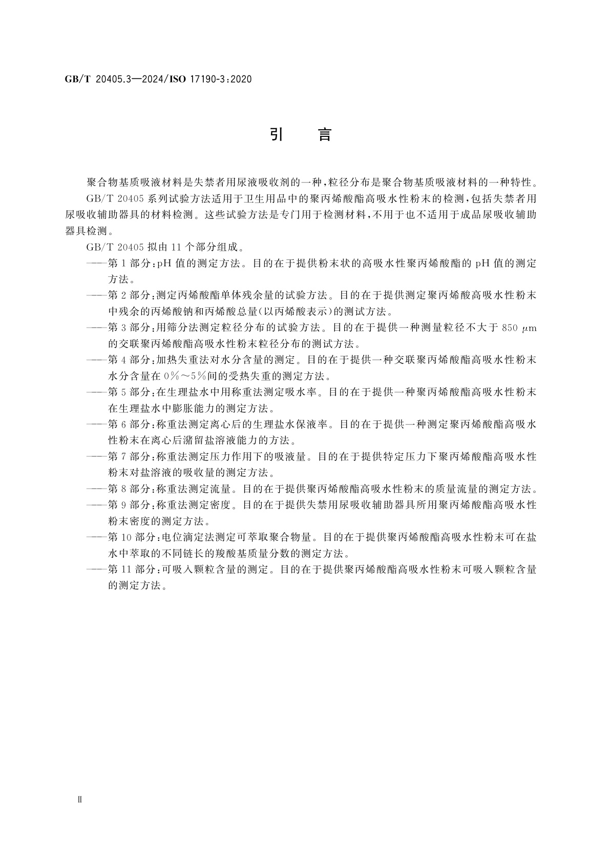 GB/T 20405.3-2024 失禁者用尿液吸收剂　聚丙烯酸酯高吸水性粉末　第3部分：用筛分法测定粒径分布的试验方法