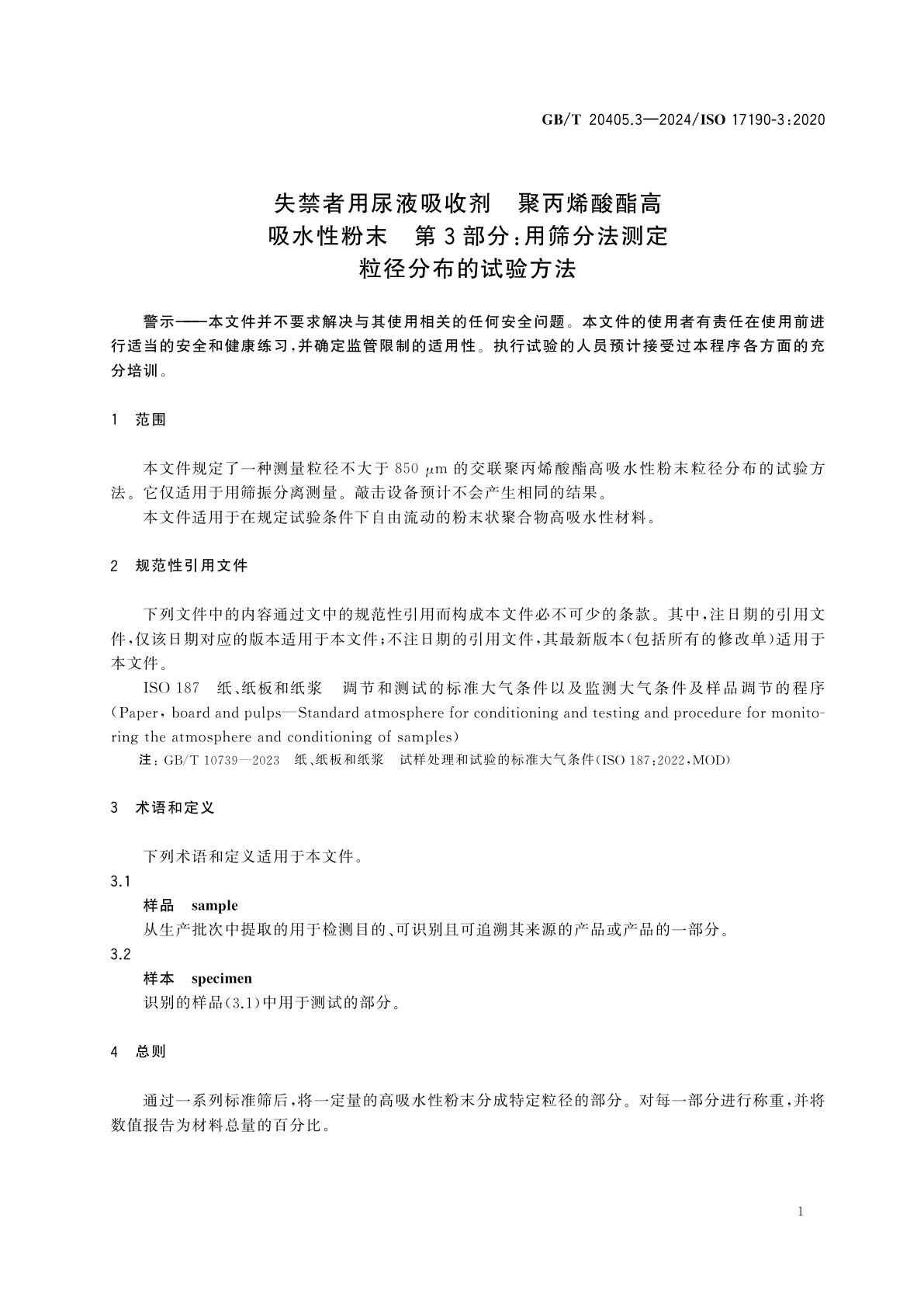 GB/T 20405.3-2024 失禁者用尿液吸收剂　聚丙烯酸酯高吸水性粉末　第3部分：用筛分法测定粒径分布的试验方法