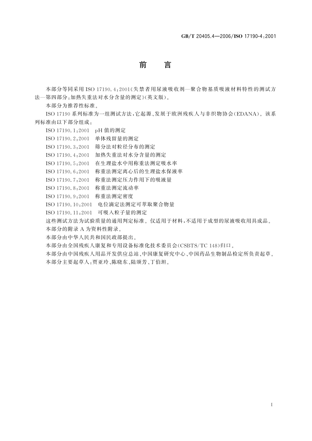 GB/T 20405.4-2006 失禁者用尿液吸收剂　聚合物基质吸液材料特性的测试方法　第4部分：加热失重法对水分含量的测定