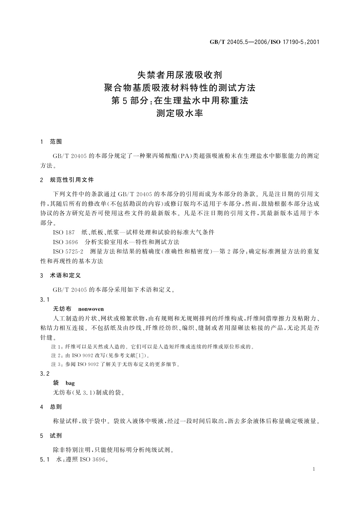 GB/T 20405.5-2006 失禁者用尿液吸收剂　聚合物基质吸液材料特性的测试方法　第5部分：在生理盐水中用称重法测定吸水率