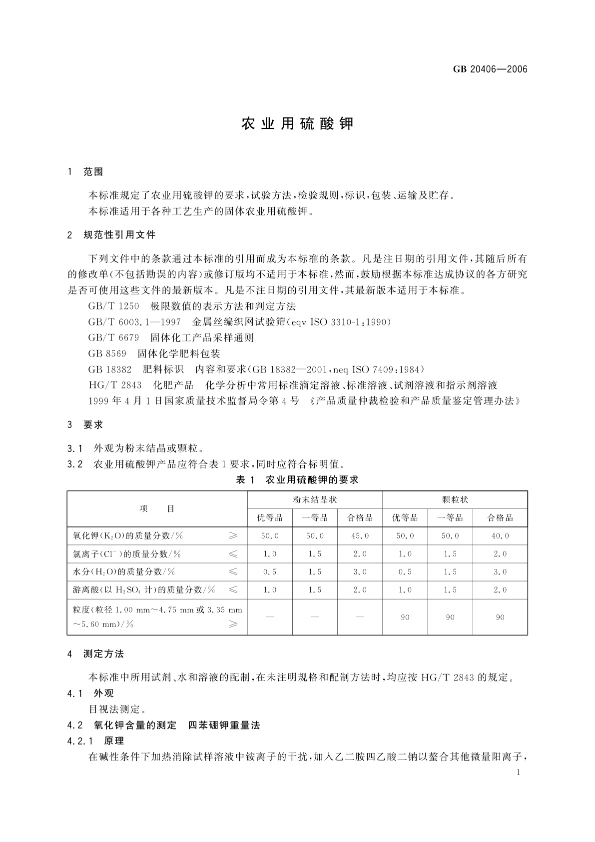 GB/T 20406-2006 农业用硫酸钾