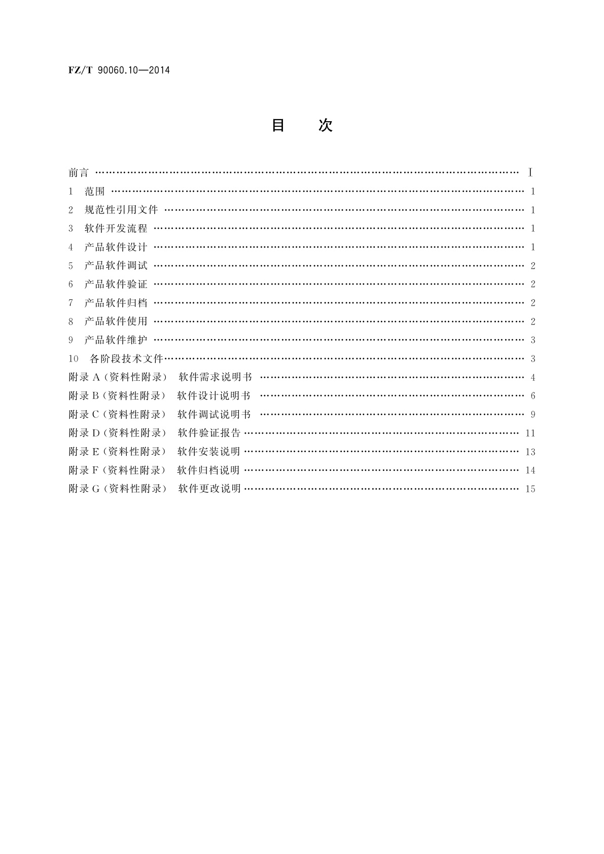 FZ/T 90060.10-2014 纺织机械　产品图样及设计文件　第10部分：软件开发及管理