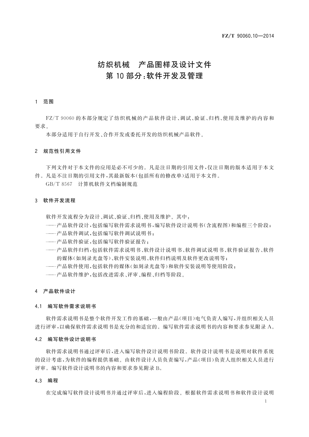 FZ/T 90060.10-2014 纺织机械　产品图样及设计文件　第10部分：软件开发及管理