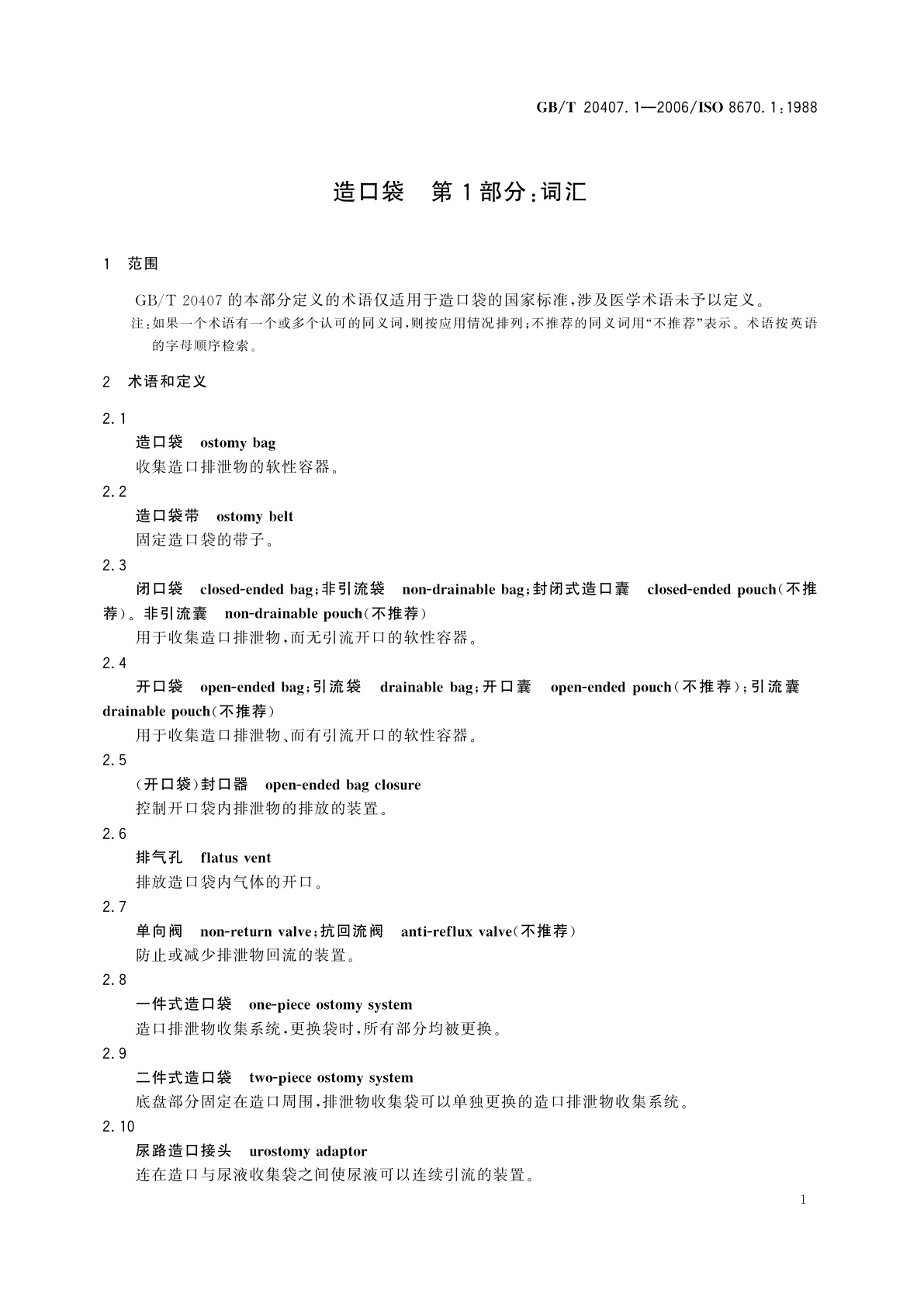 GB/T 20407.1-2006 造口袋　第1部分：词汇