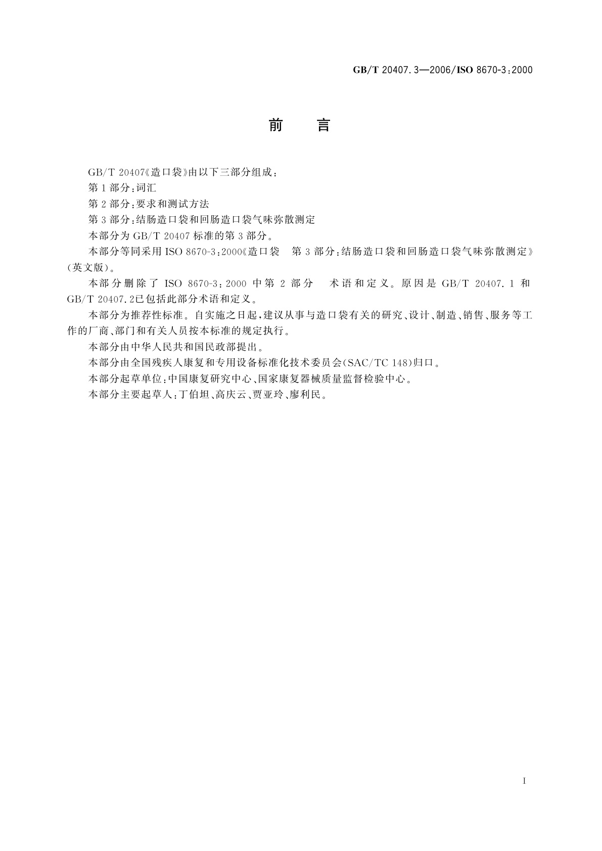 GB/T 20407.3-2006 造口袋　第3部分：结肠造口袋和回肠造口袋气味弥散测定