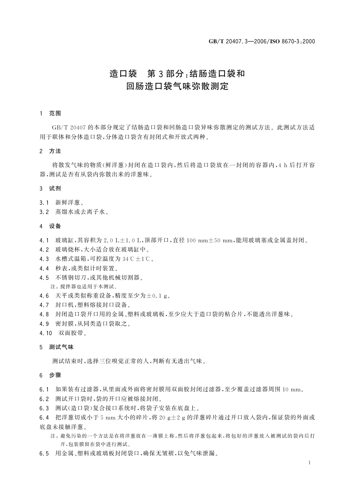 GB/T 20407.3-2006 造口袋　第3部分：结肠造口袋和回肠造口袋气味弥散测定