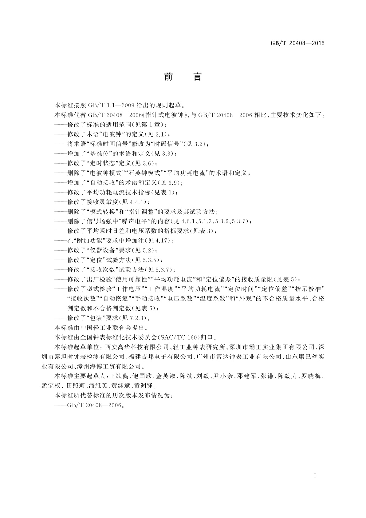 GB/T 20408-2016 指针式电波钟