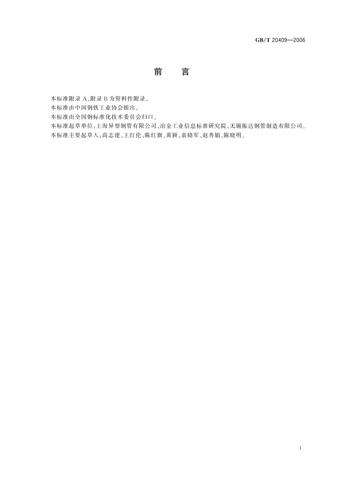 GB/T 20409-2006 高压锅炉用内螺纹无缝钢管