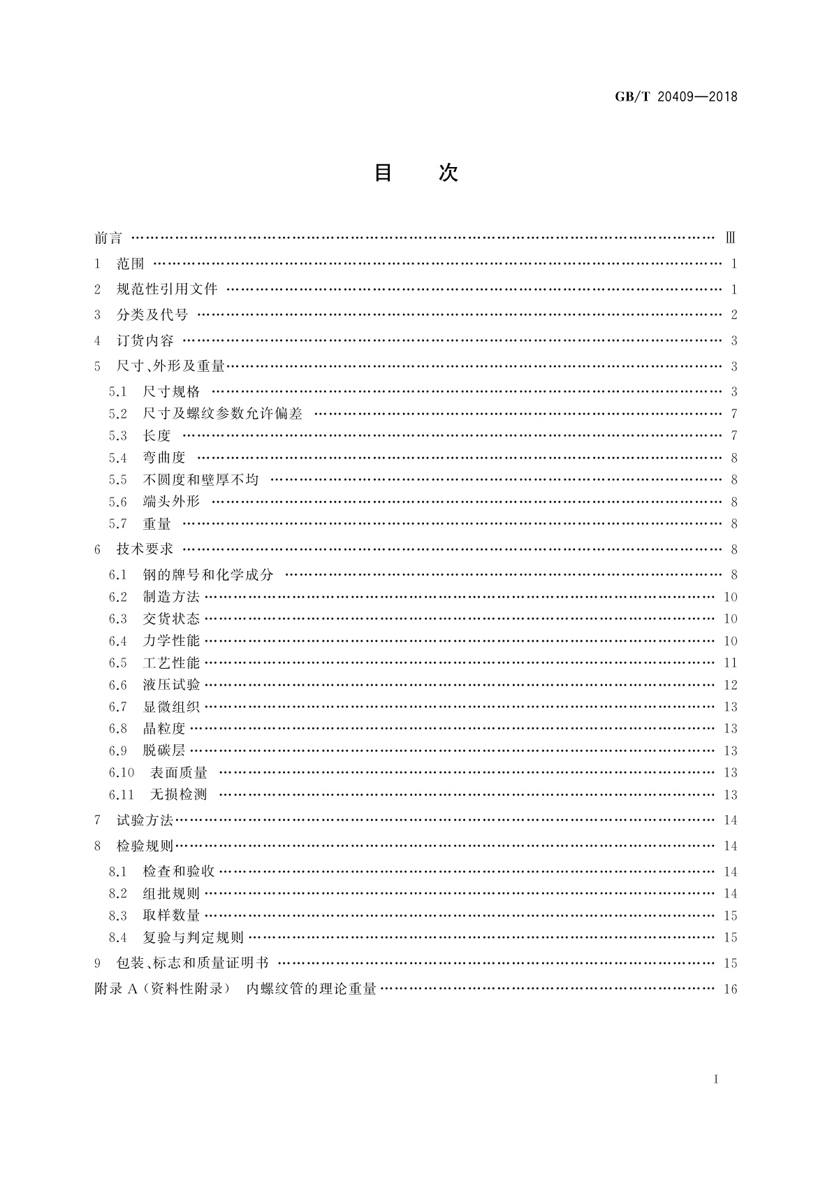 GB/T 20409-2018 高压锅炉用内螺纹无缝钢管