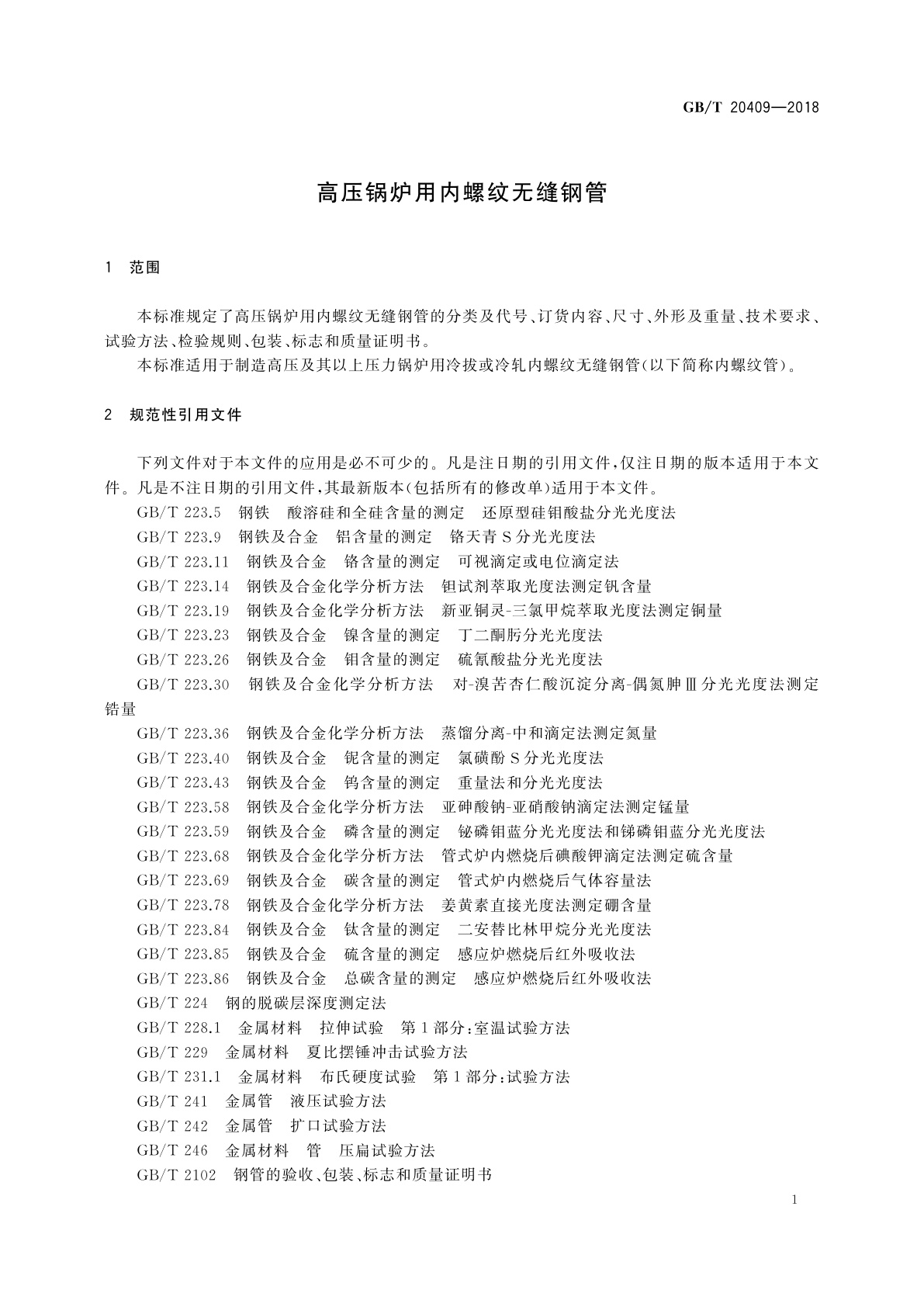 GB/T 20409-2018 高压锅炉用内螺纹无缝钢管