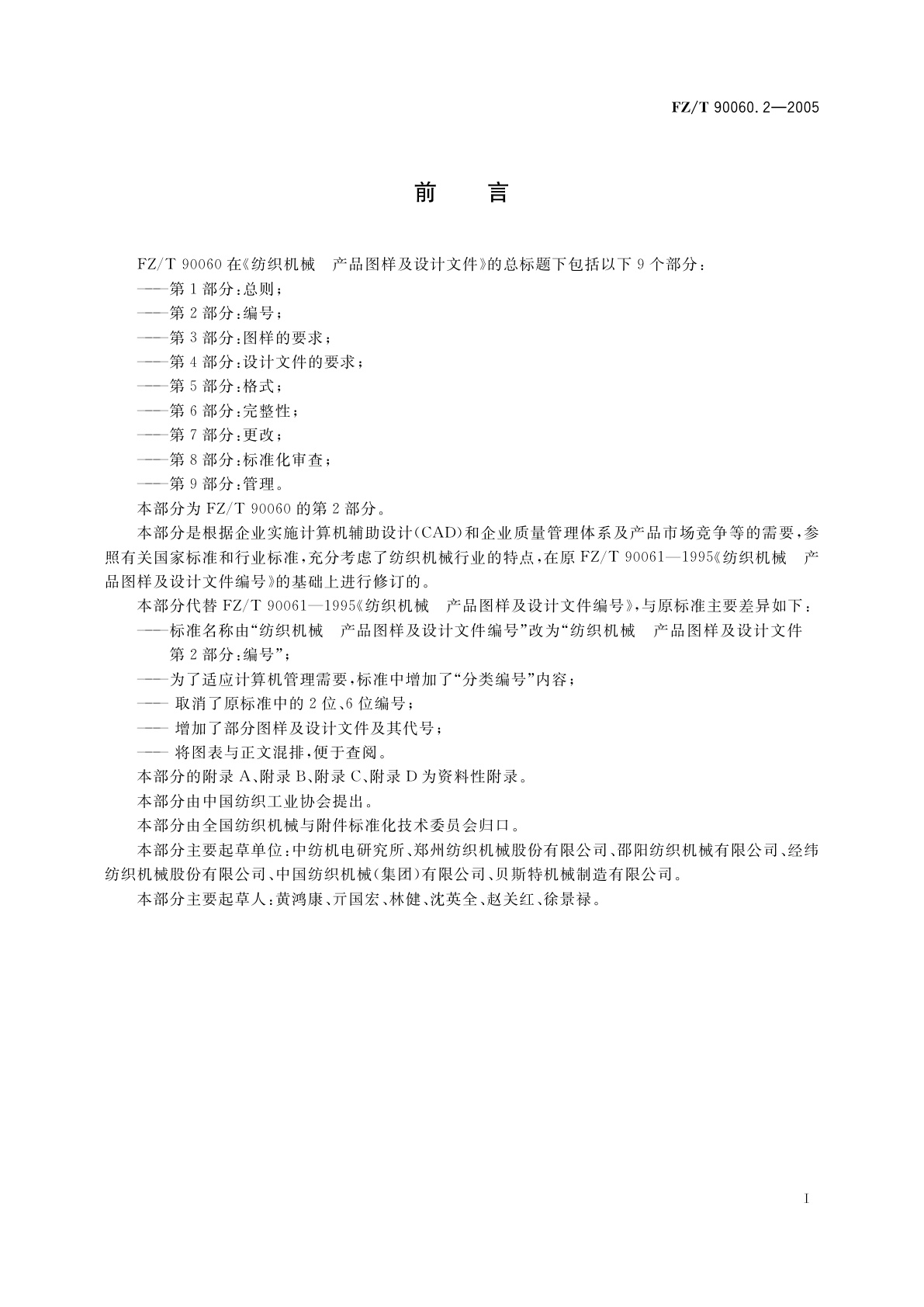 FZ/T 90060.2-2005 纺织机械　产品图样及设计文件　第2部分:编号