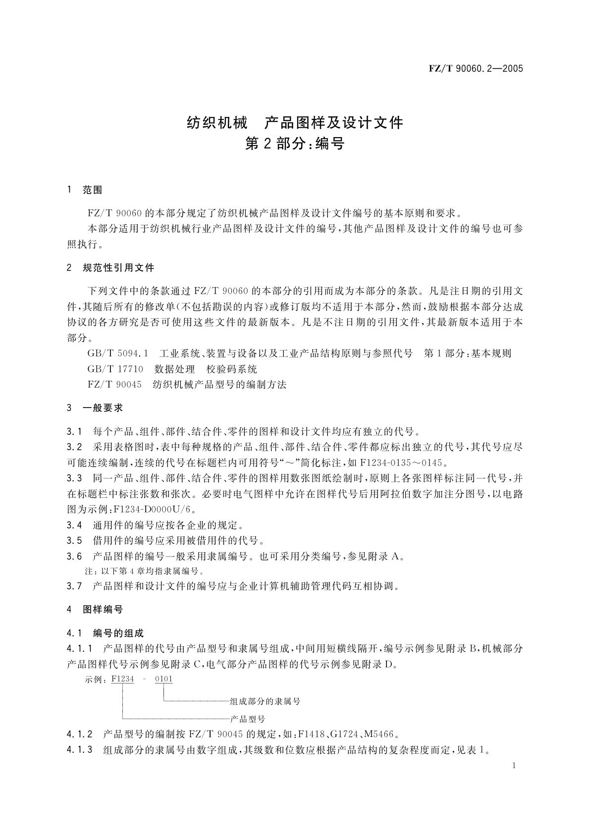 FZ/T 90060.2-2005 纺织机械　产品图样及设计文件　第2部分:编号