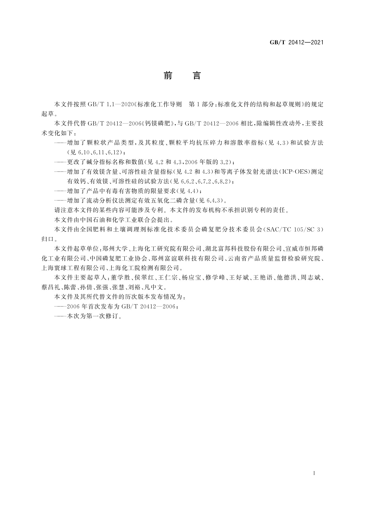 GB/T 20412-2021 钙镁磷肥