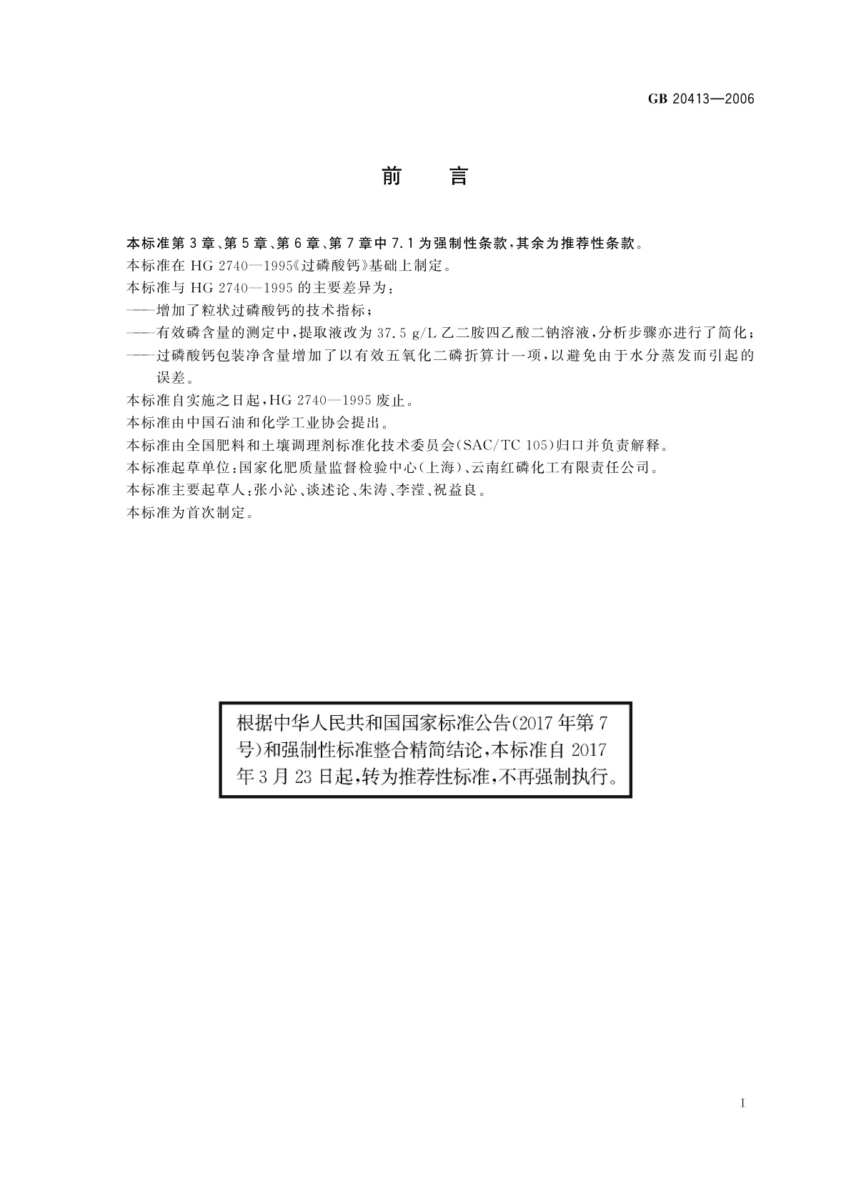 GB/T 20413-2006 过磷酸钙