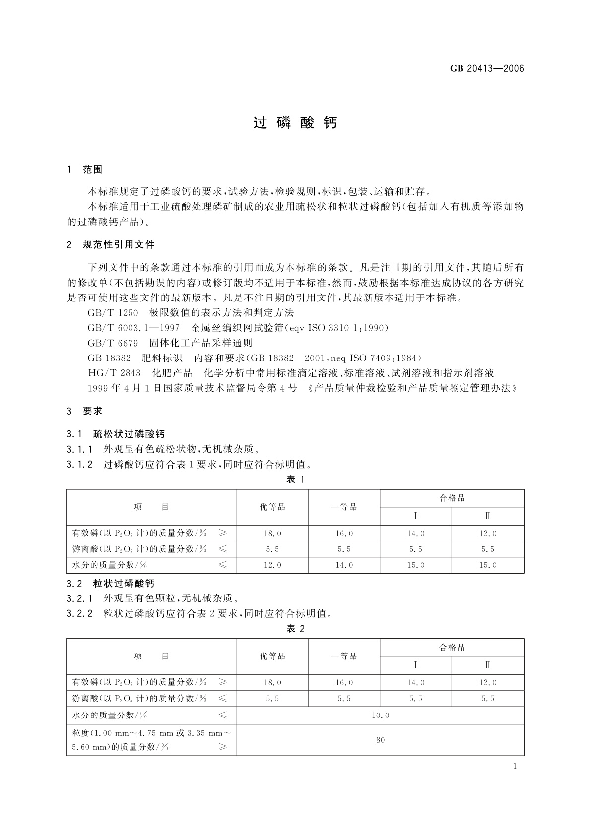 GB/T 20413-2006 过磷酸钙