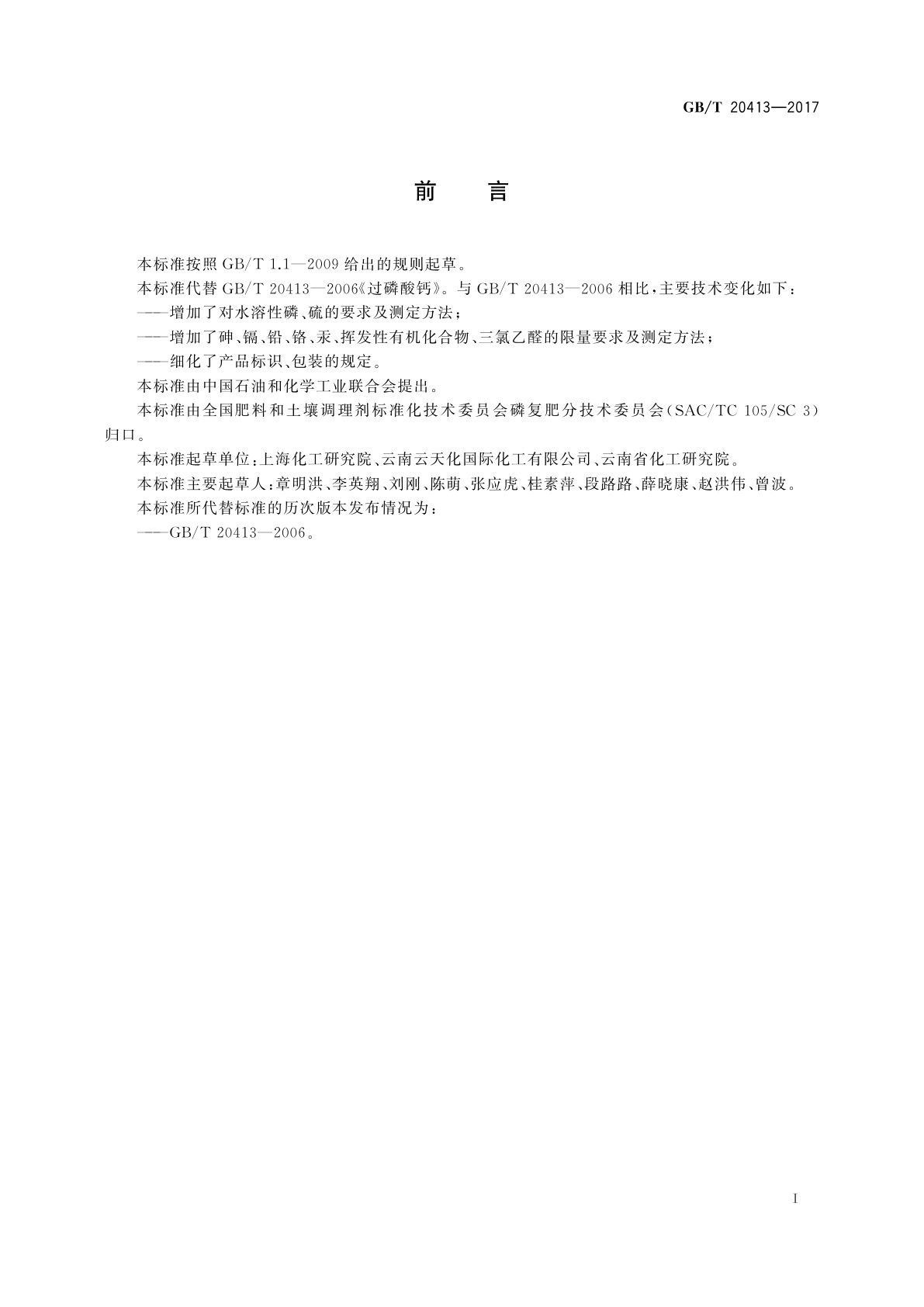 GB/T 20413-2017 过磷酸钙