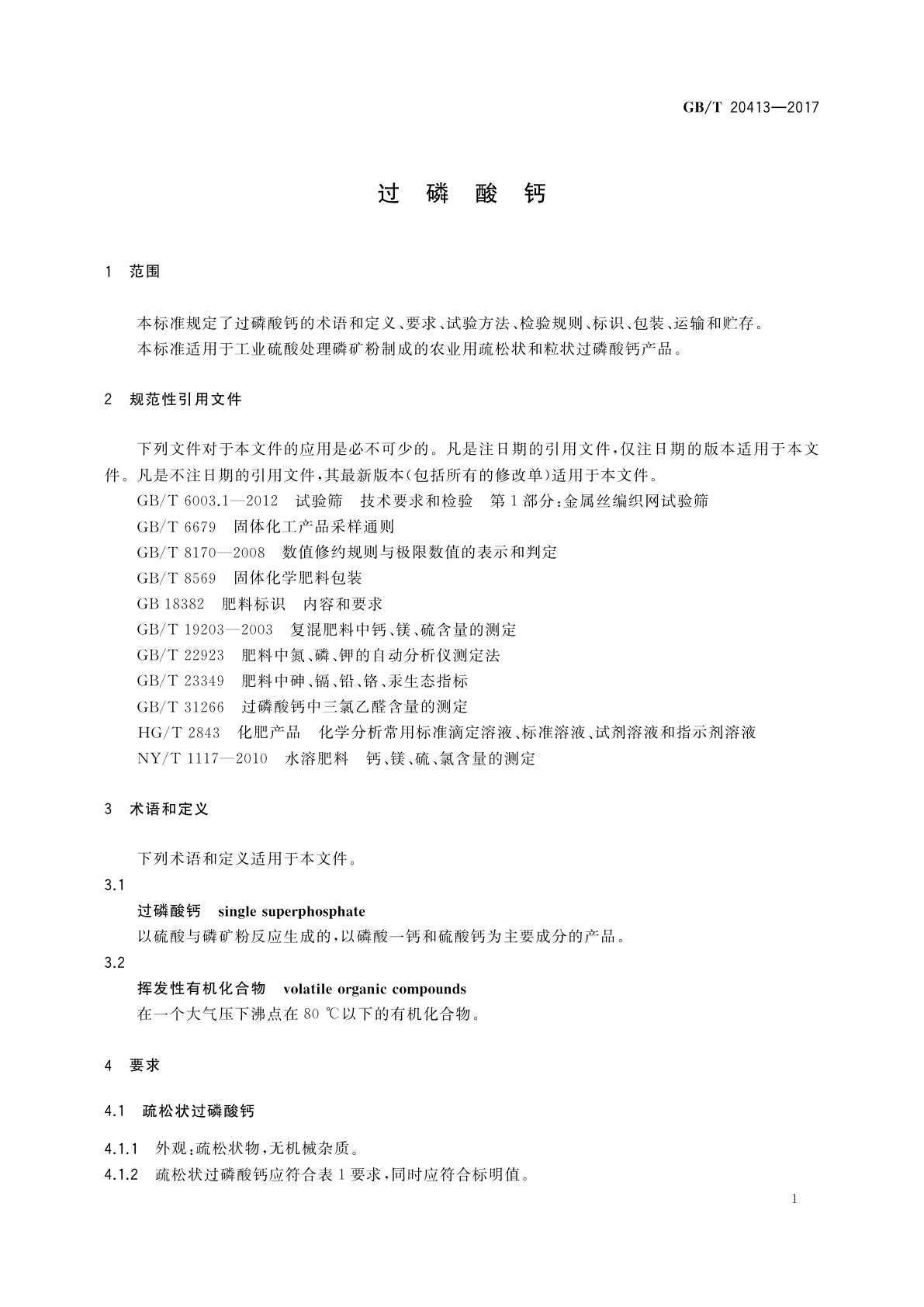 GB/T 20413-2017 过磷酸钙