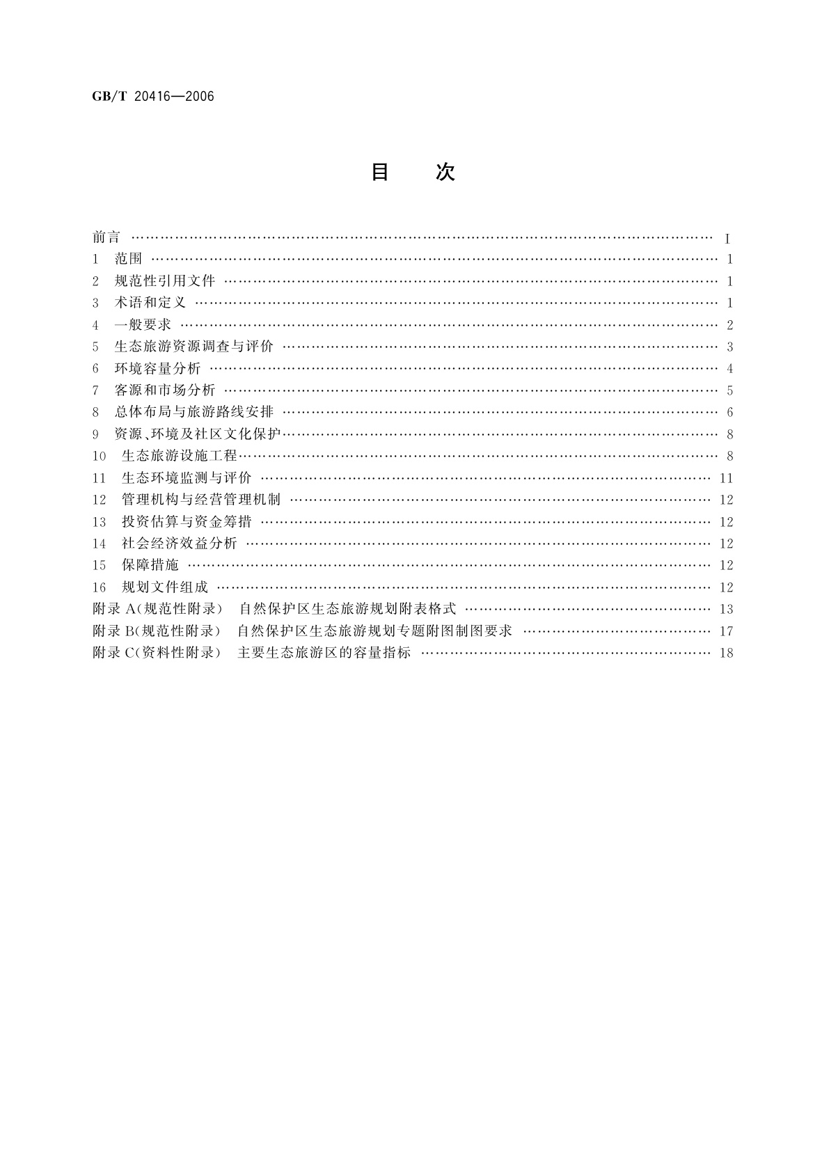 GB/T 20416-2006 自然保护区生态旅游规划技术规程